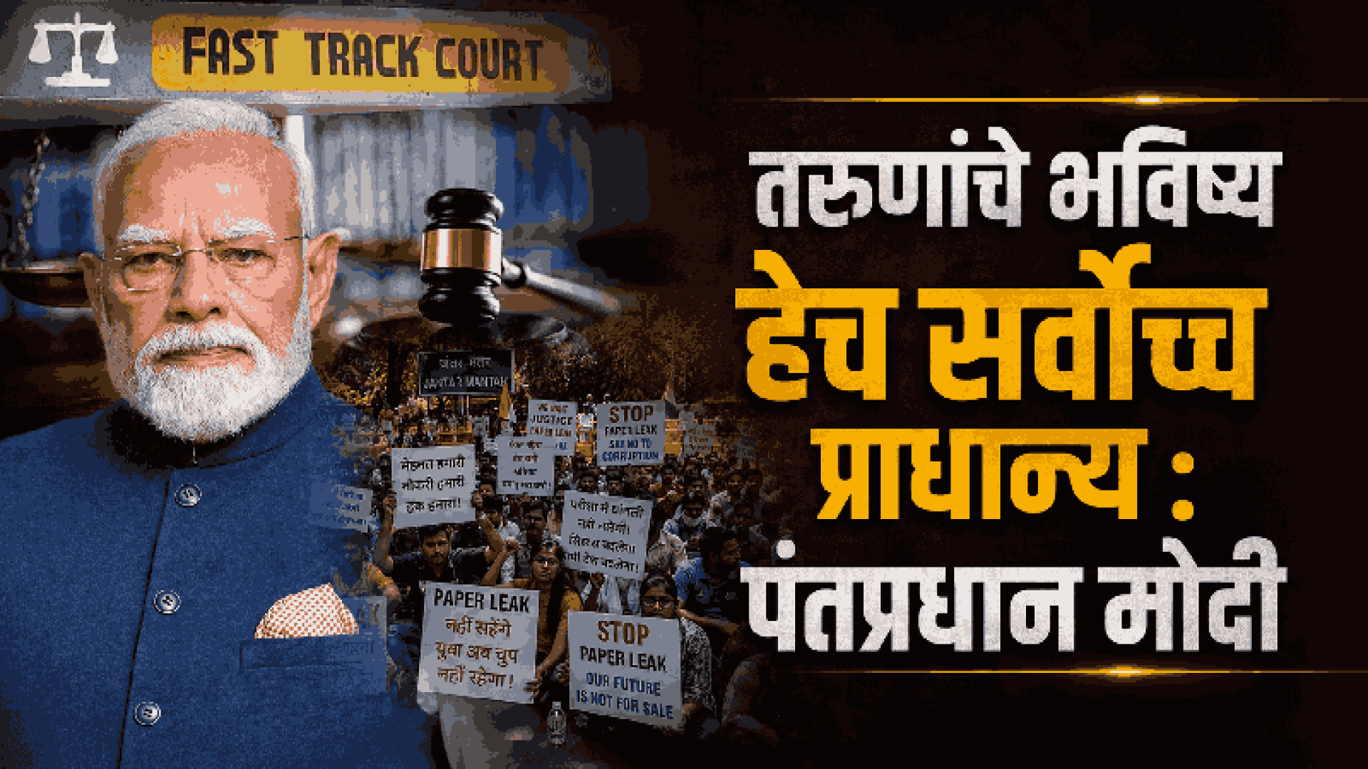 तरुणांच्या भविष्याशी खेळणाऱ्यांना माफी नाही; पंतप्रधान मोदींचा थेट इशारा
