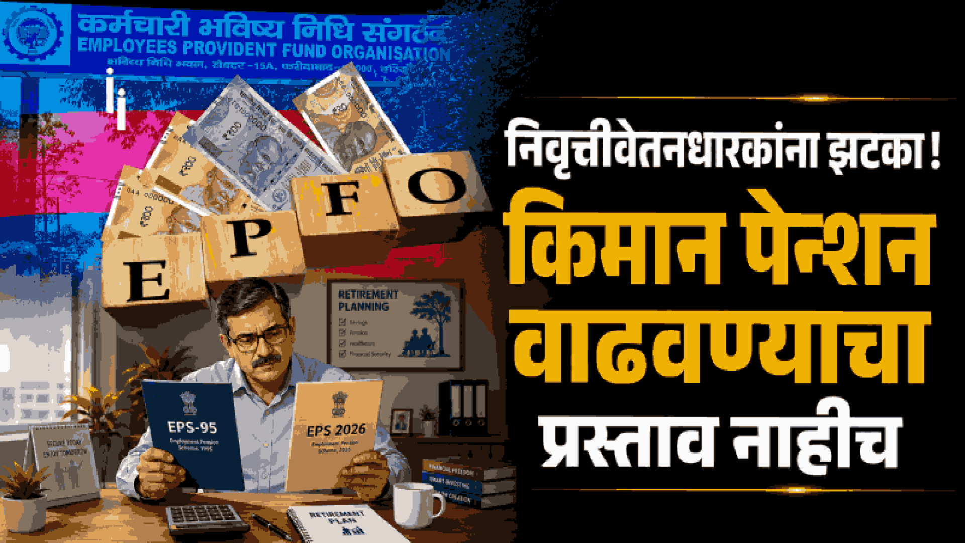 'ईपीएस'च्या किमान पेन्शनमध्ये ७,५०० रुपयांपर्यंत वाढ नाहीच; केंद्र सरकारकडून लोकसभेत स्पष्टीकरण