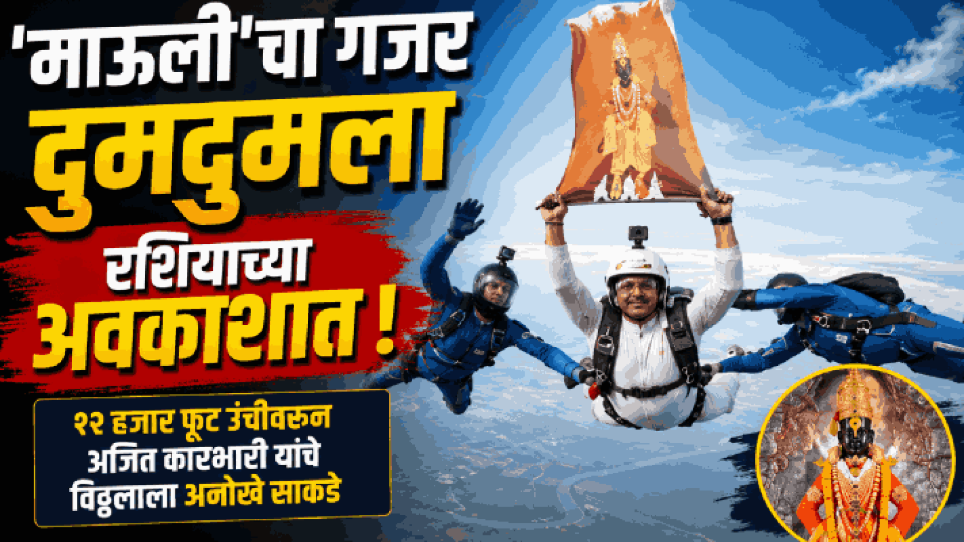 'माऊली'चा गजर दुमदुमला रशियातील अवकाशात !