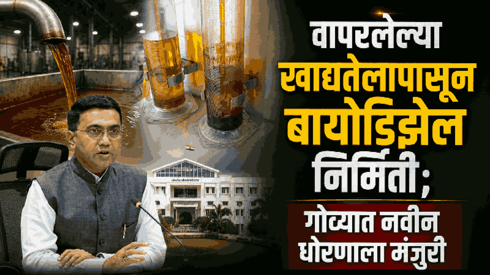 वापरलेल्या खाद्यतेलापासून गोव्यात आता बायोडिझेलनिर्मिती; राज्य मंत्रिमंडळाची मंजुरी
