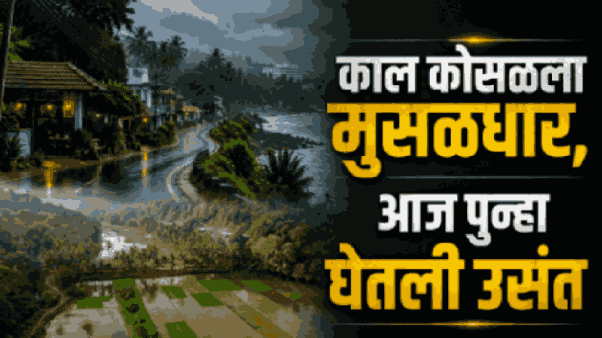 पावसाच्या सरी बरसल्या तरी तीव्र उकाड्याने गोवेकर त्रस्त; दमट हवामान कायम!