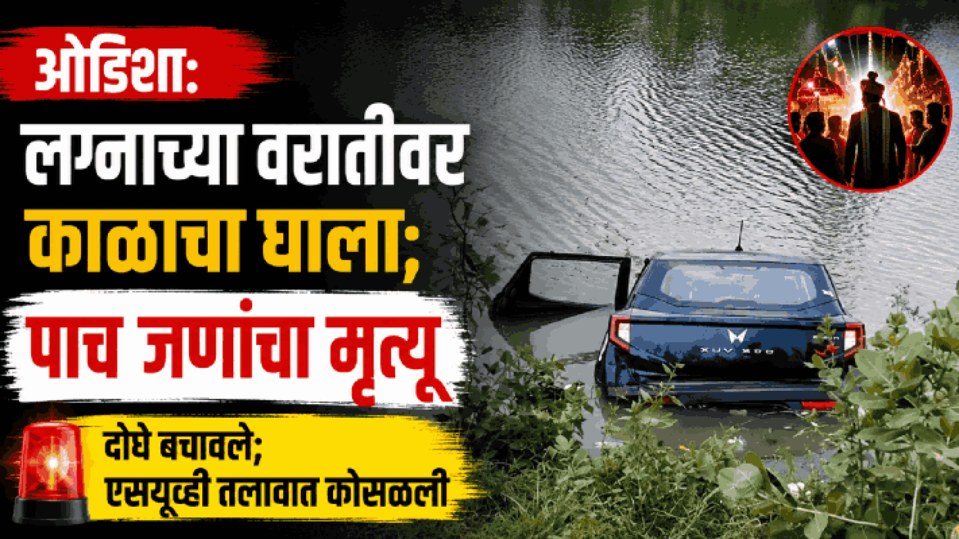 ओडिशा:  लग्नाच्या वरातीवर काळाचा घाला; पाच जणांचा मृत्यू