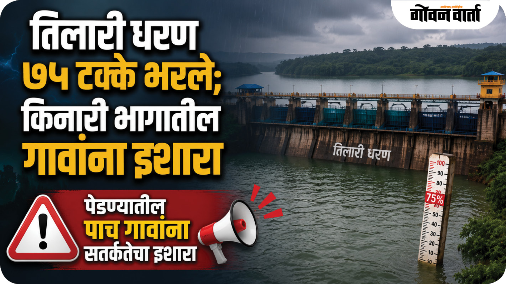 तिलारी धरण ७५ टक्के भरले; किनारी भागातील गावांना इशारा