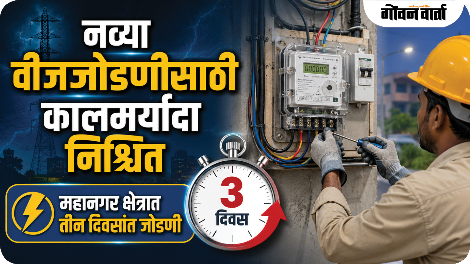 नव्या वीजजोडणीसाठी कालमर्यादा निश्चित