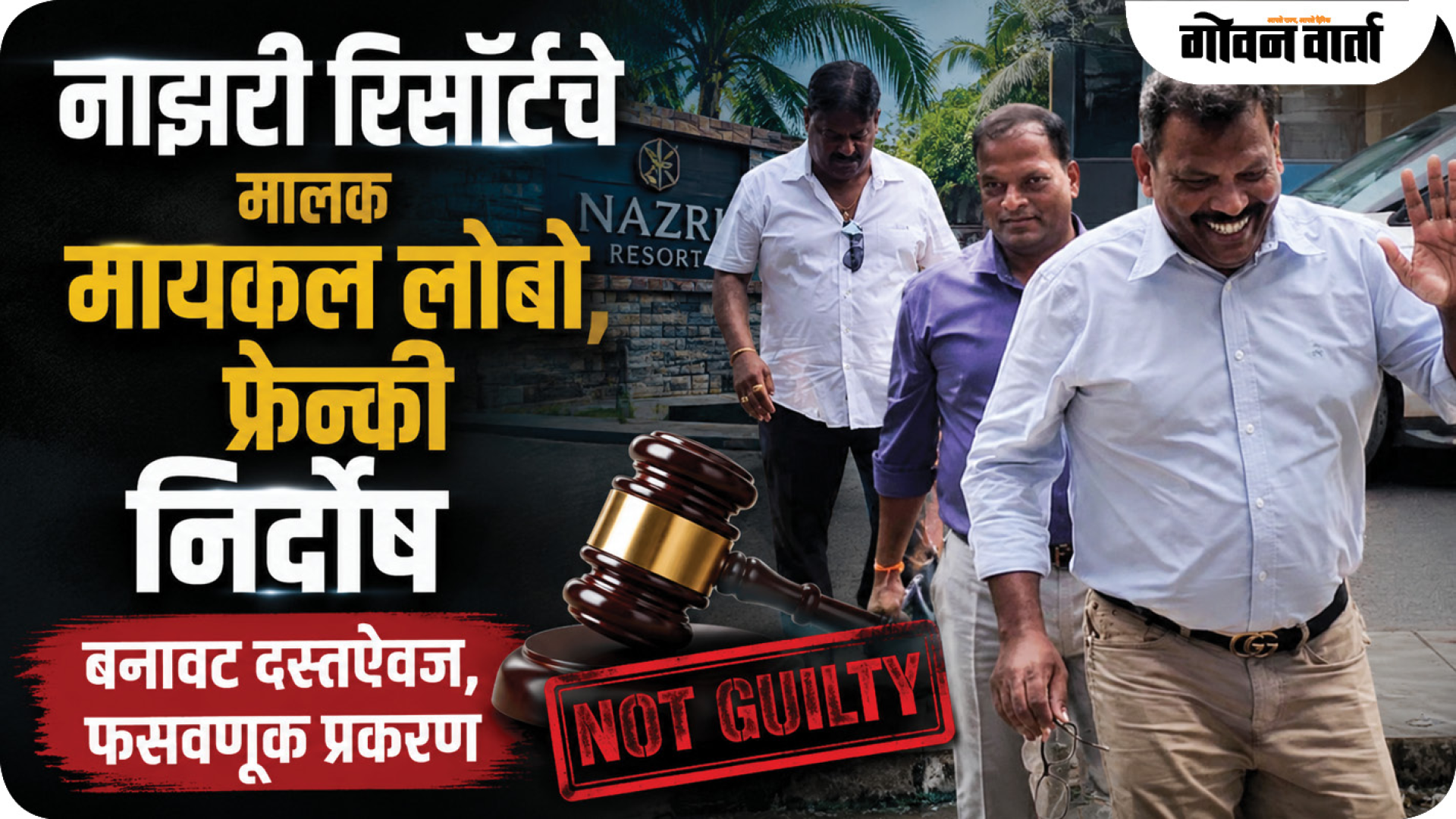 नाझरी रिसॉर्टचे मालक मायकल लोबो, फ्रेन्की निर्दोष