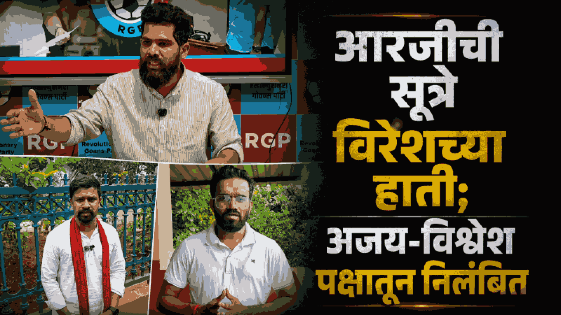 आरजीपीत राजकीय भूकंप; पक्षाची सूत्रे बोरकरांकडे, अजय-विश्वेश निलंबित