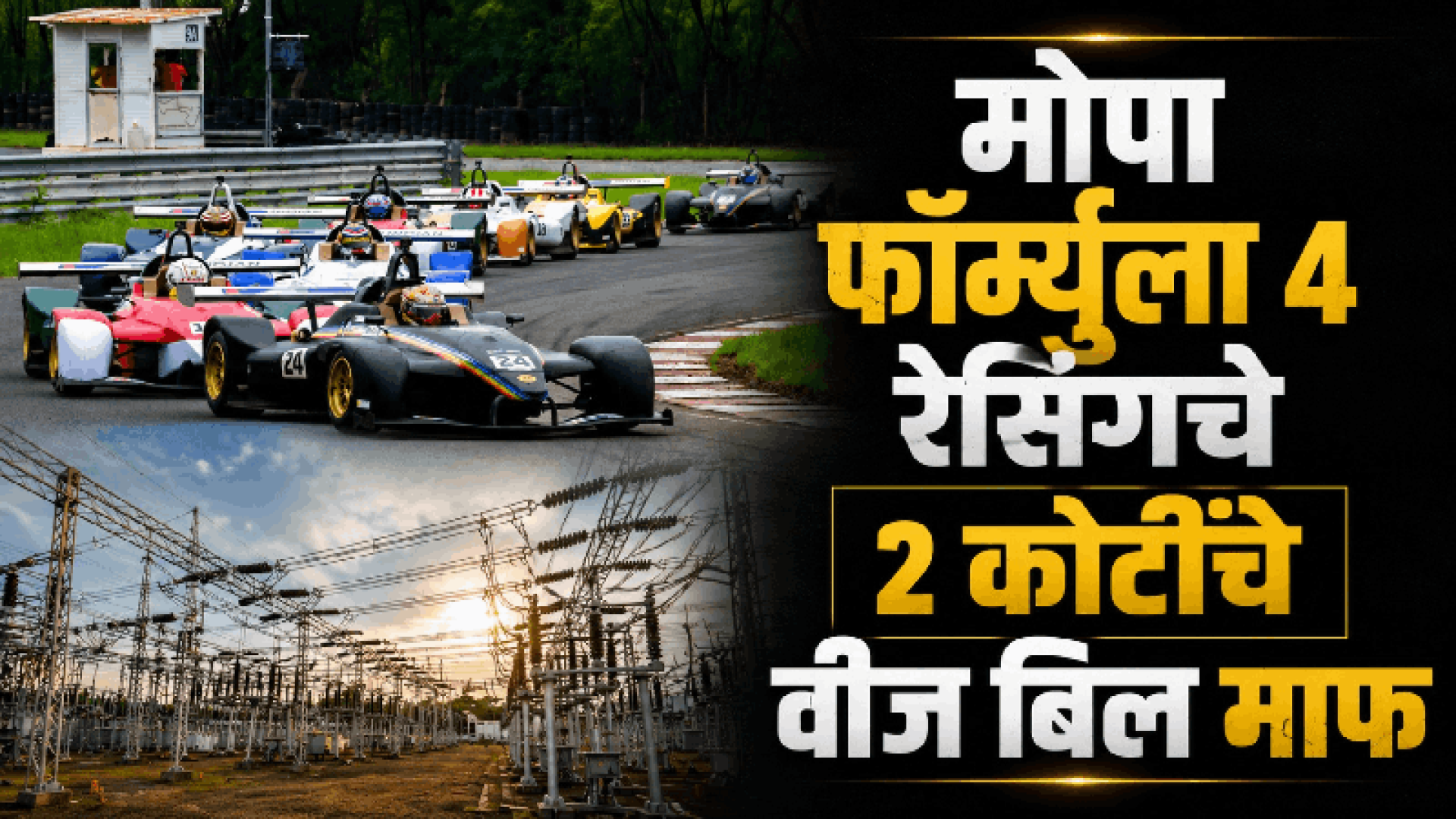 खाजगी स्पर्धेसाठी सरकार मेहेरबान! मोपा ‘फॉर्म्युला ४’ सर्किट रेसिंगचे २ कोटी वीज खात्याकडून माफ