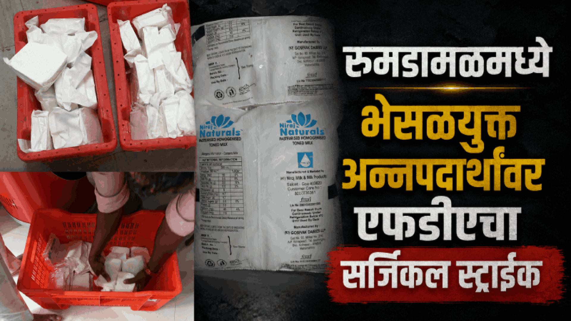 पनीर, दुधातील भेसळीविरोधात एफडीए ॲक्शन मोडमध्ये