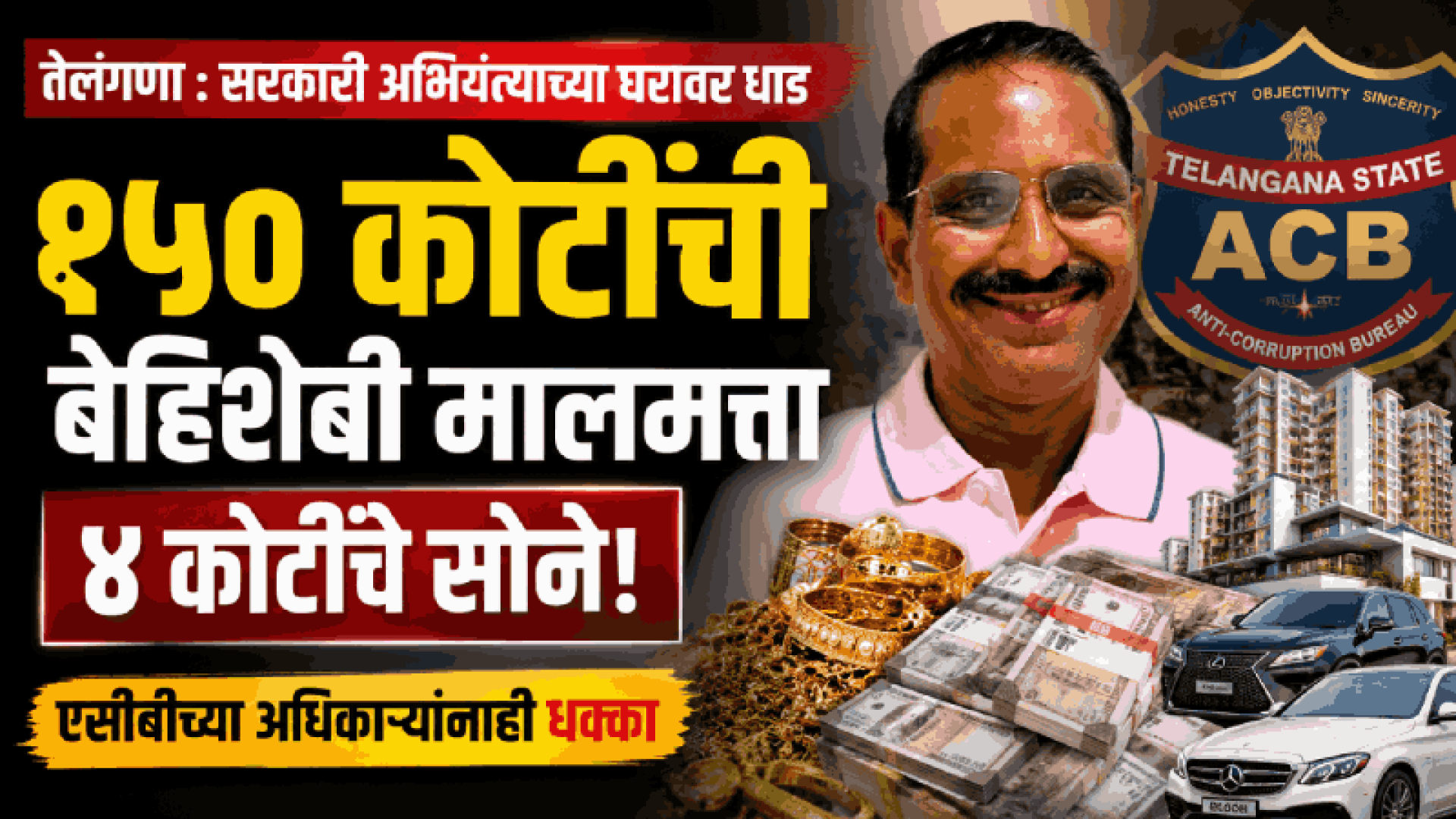 तेलंगणा : सरकारी अभियंत्याच्या घरावर धाड; १५० कोटींची बेहिशेबी मालमत्ता
