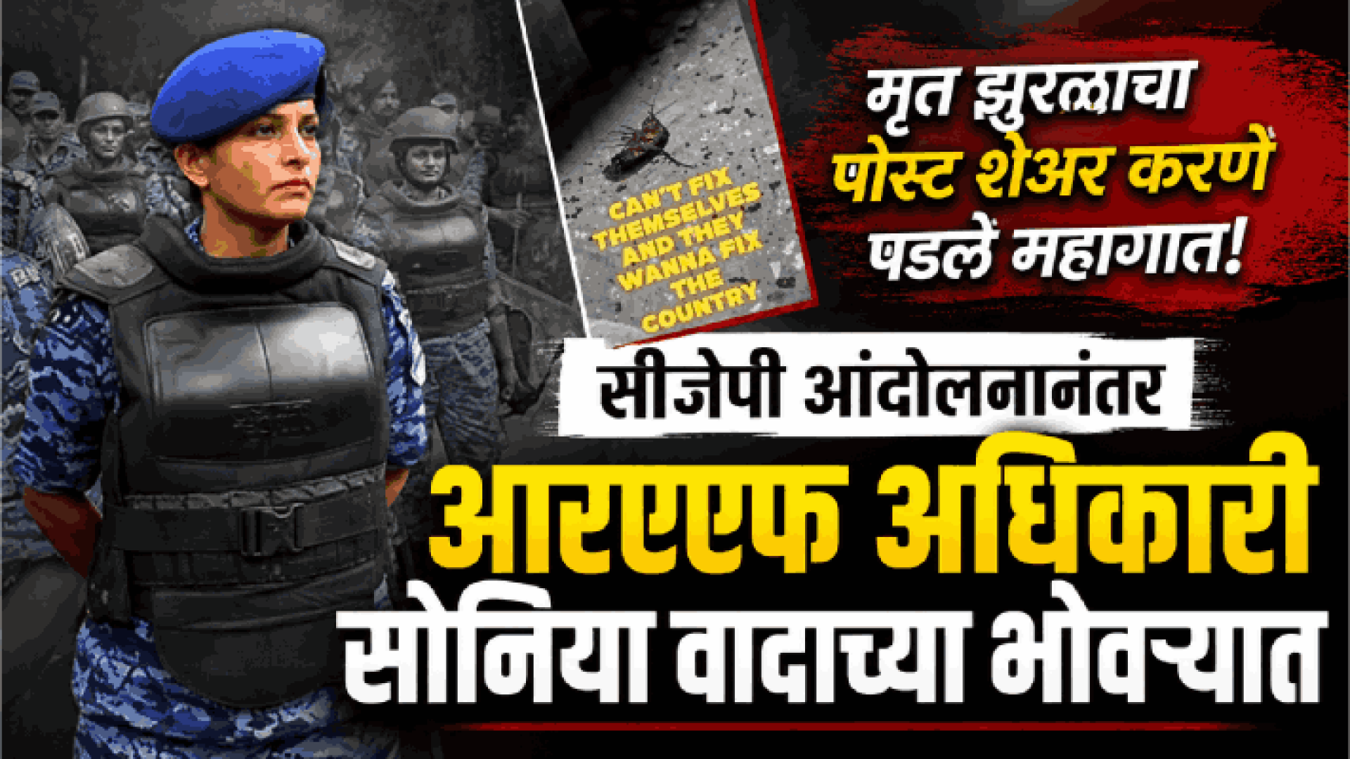 सीजेपी आंदोलनानंतर आरएएफ अधिकारी सोनिया वादाच्या भोवऱ्यात