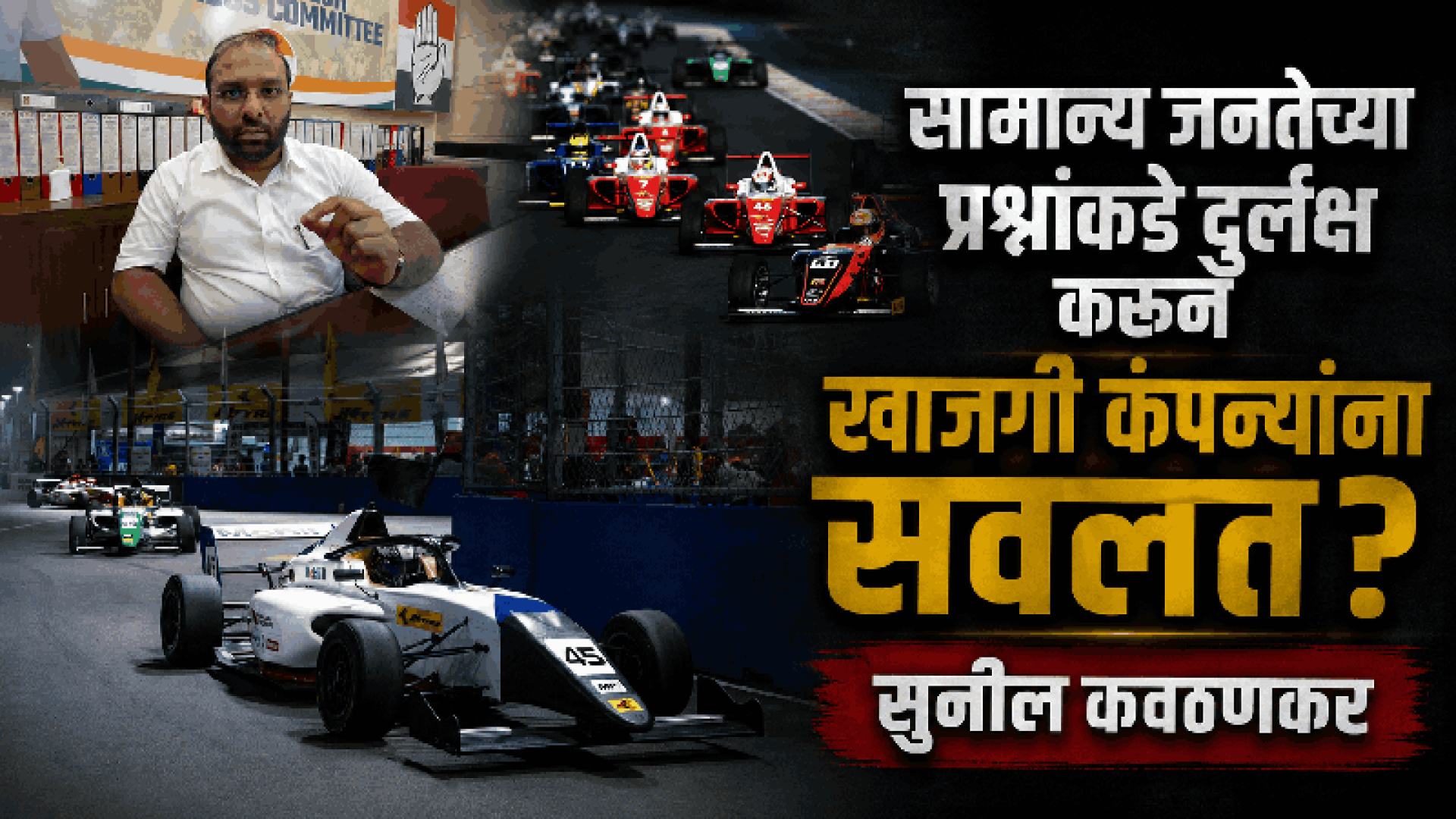 मोपा 'फॉर्म्युला ४'चे २ कोटींचे वीज बिल माफ; काँग्रेस आक्रमक