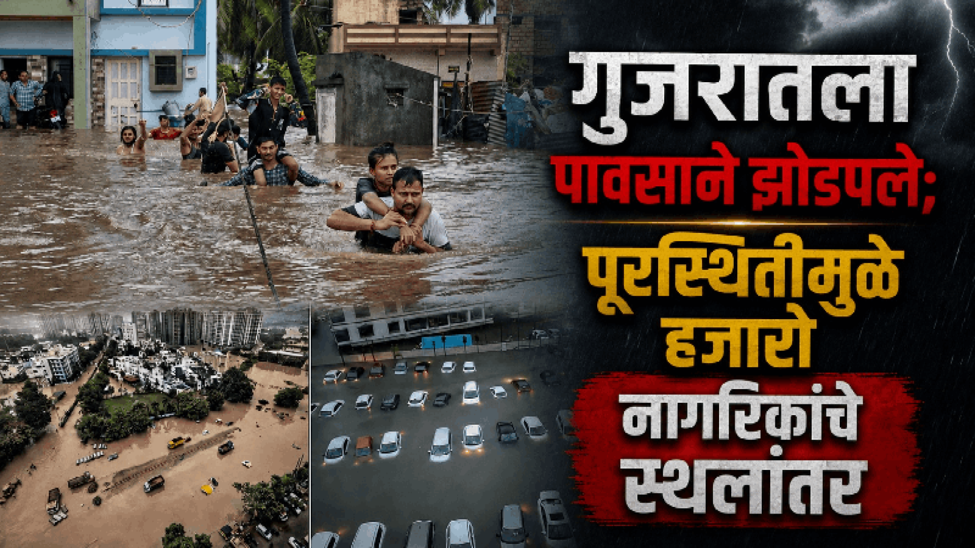 गुजरातला पावसाने झोडपले: पूरस्थितीमुळे हजारो नागरिकांचे स्थलांतर; प्रशासन सतर्क