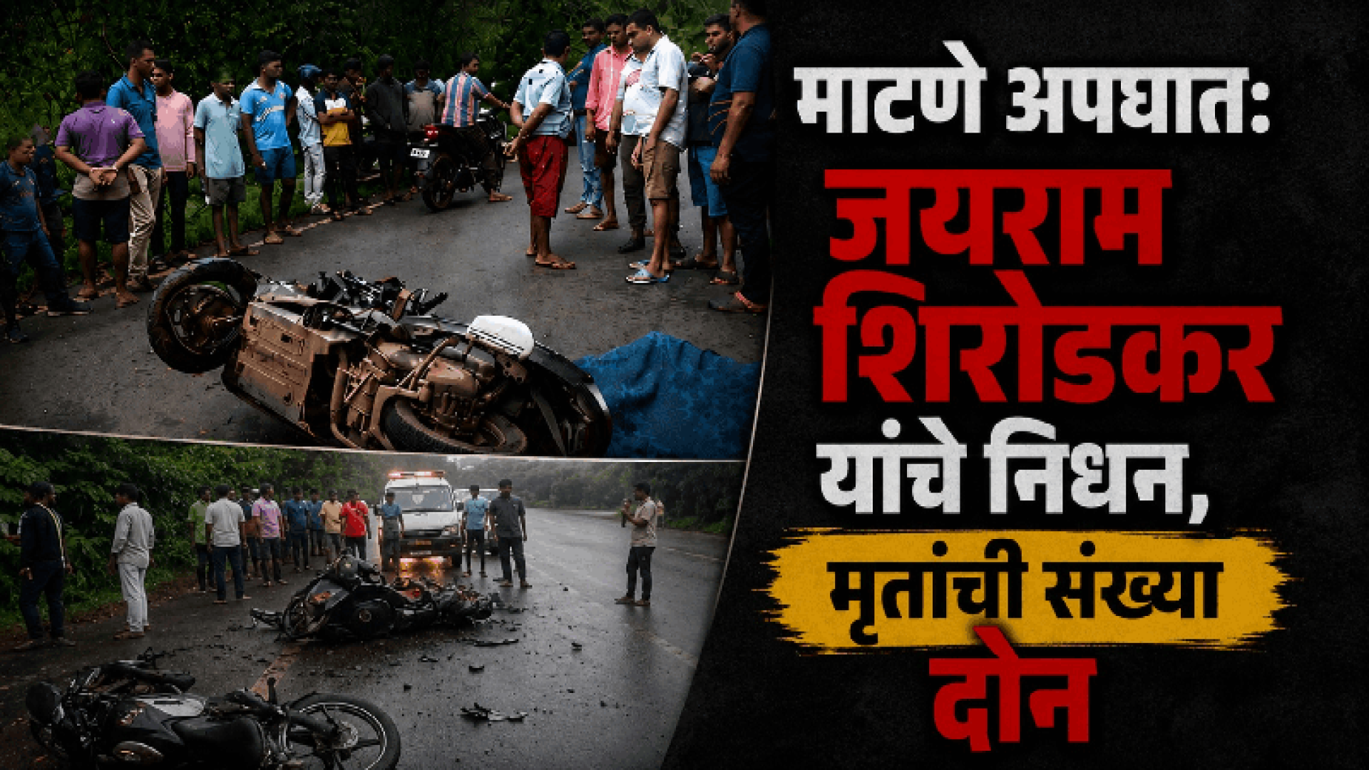 माटणे अपघातातील जखमी जयराम शिरोडकर यांचे निधन; मृतांची संख्या २ वर