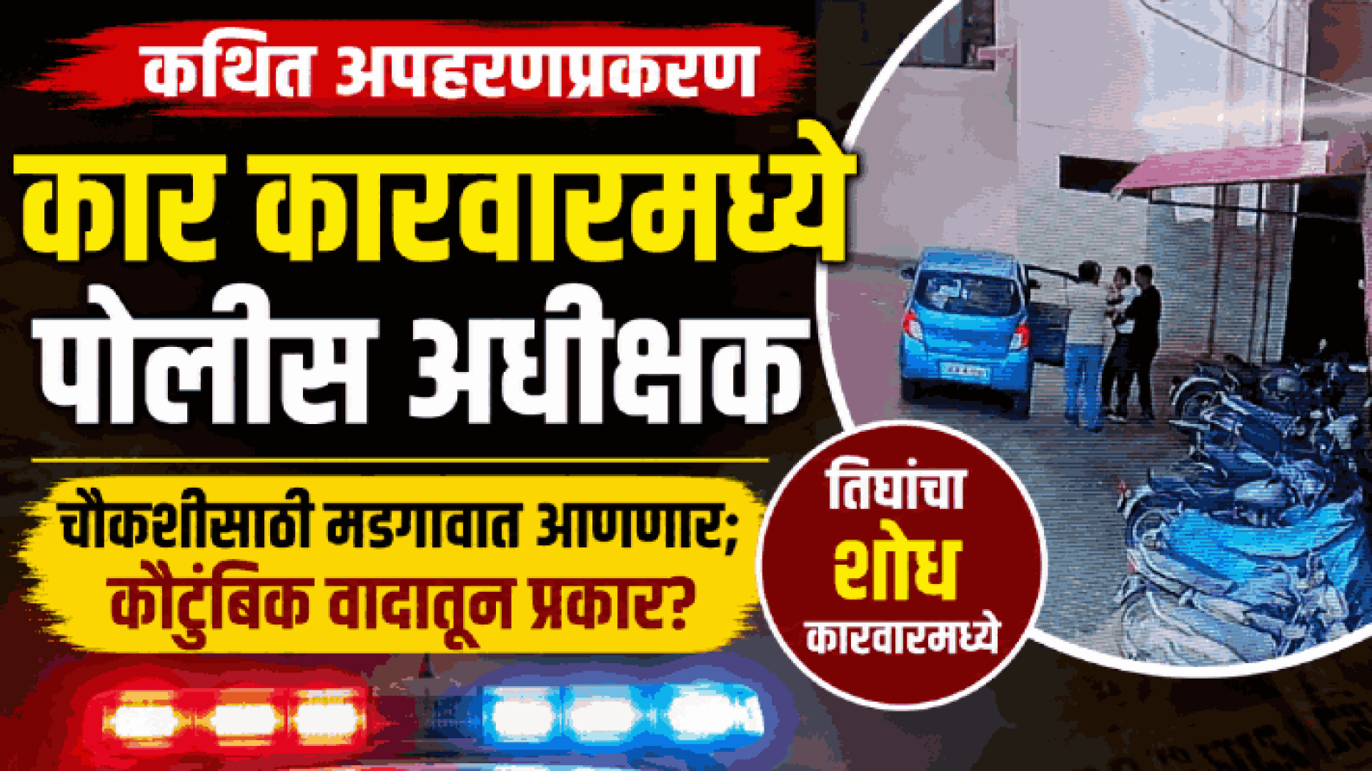 कथित अपहरणप्रकरणातील कार कारवारमध्ये : पोलीस अधीक्षक