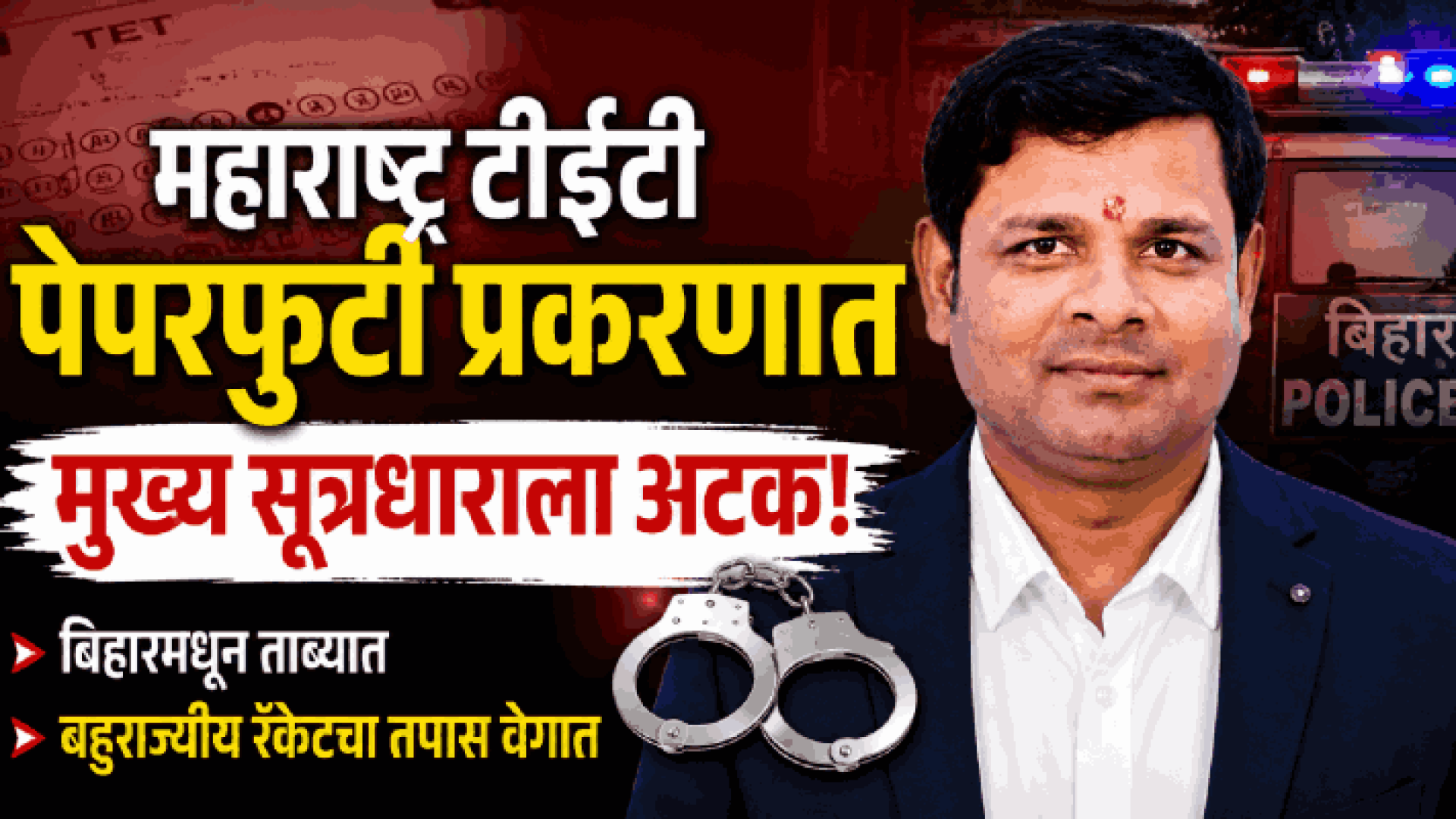 महाराष्ट्र टीईटी पेपरफुटी प्रकरणातील मुख्य सूत्रधाराला बिहारमधून अटक