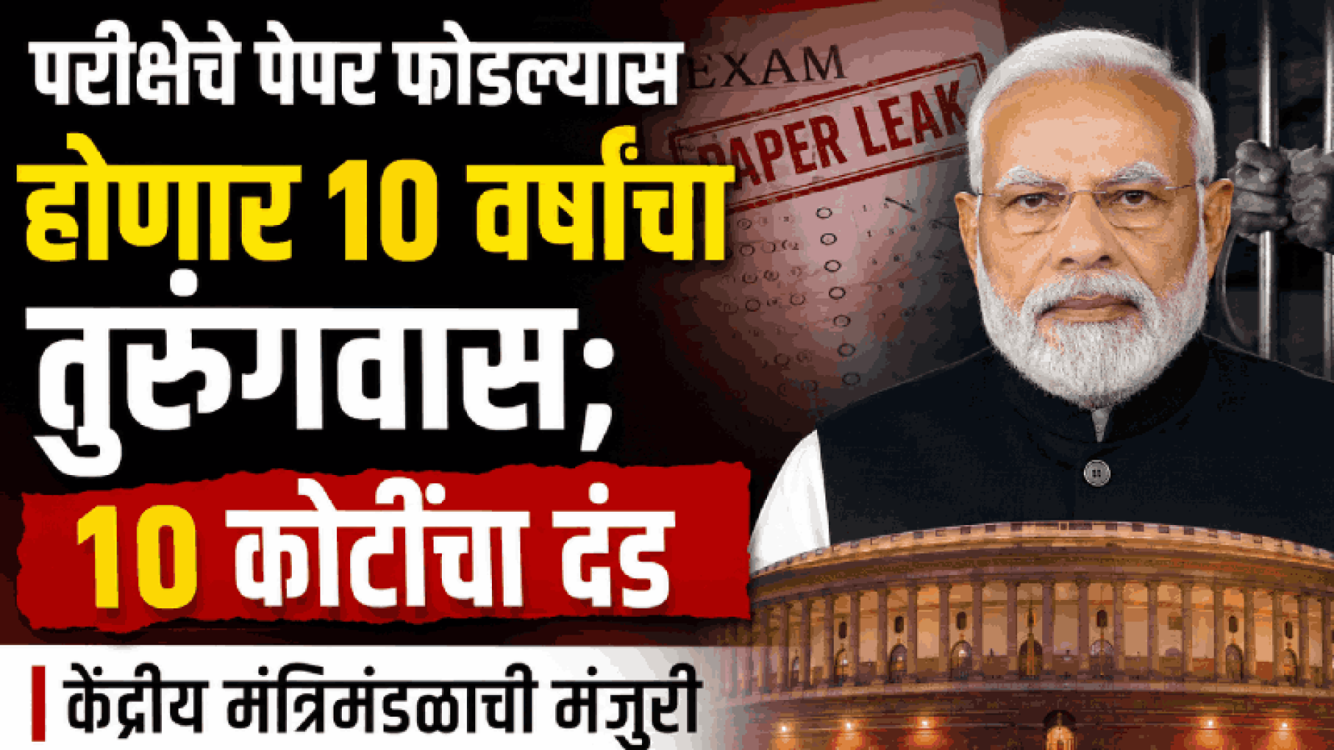 परीक्षेचे पेपर फोडल्यास होणार १० वर्षांचा तुरुंगवास; १० कोटींचा दंड