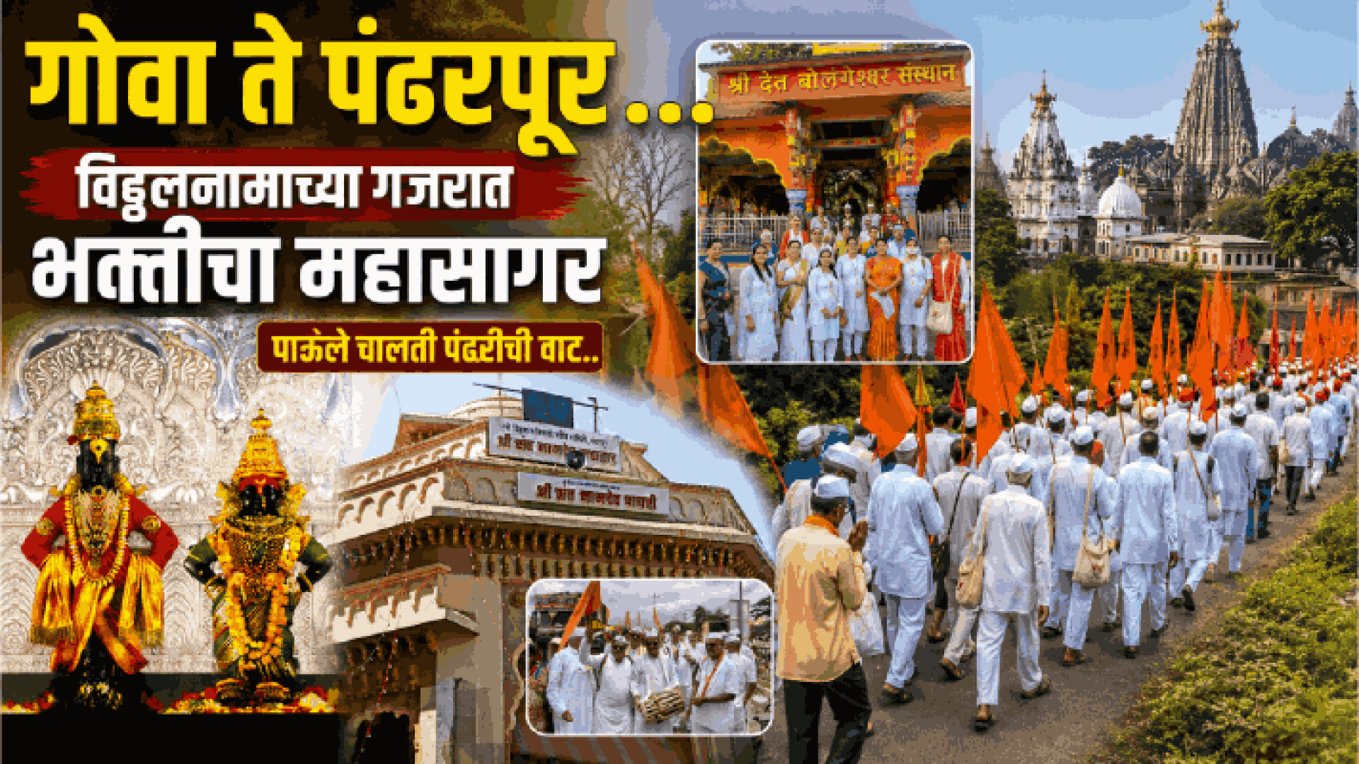 'गोवा ते पंढरपूर'.. विठ्ठलनामाच्या गजरात भक्तीचा महासागर