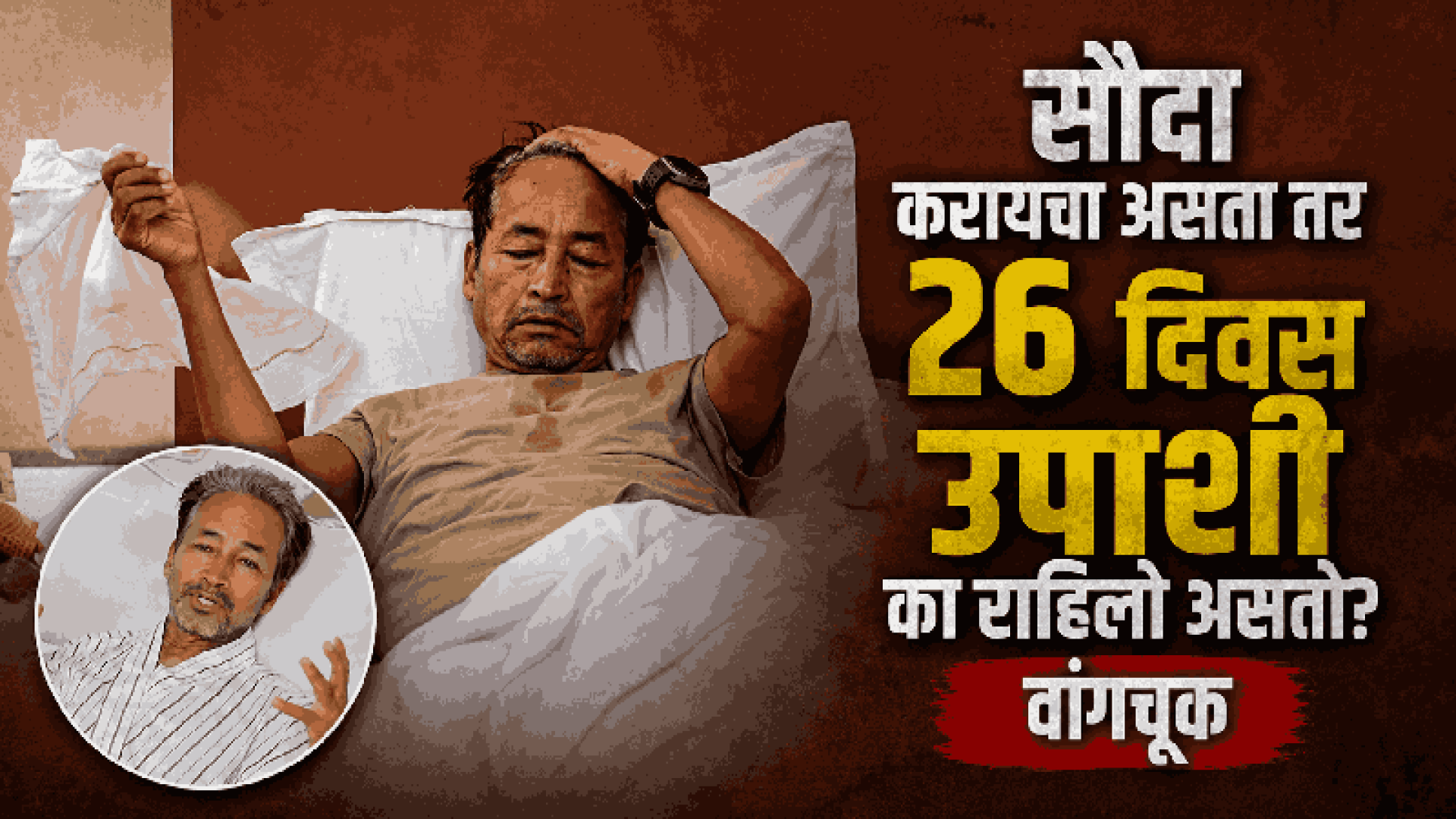 २६ दिवसांच्या उपोषणानंतरही माझे कॅरेक्टर सर्टिफिकेट हवे ? वांगचुक यांचा ट्रोलर्सवर हल्लाबोल!