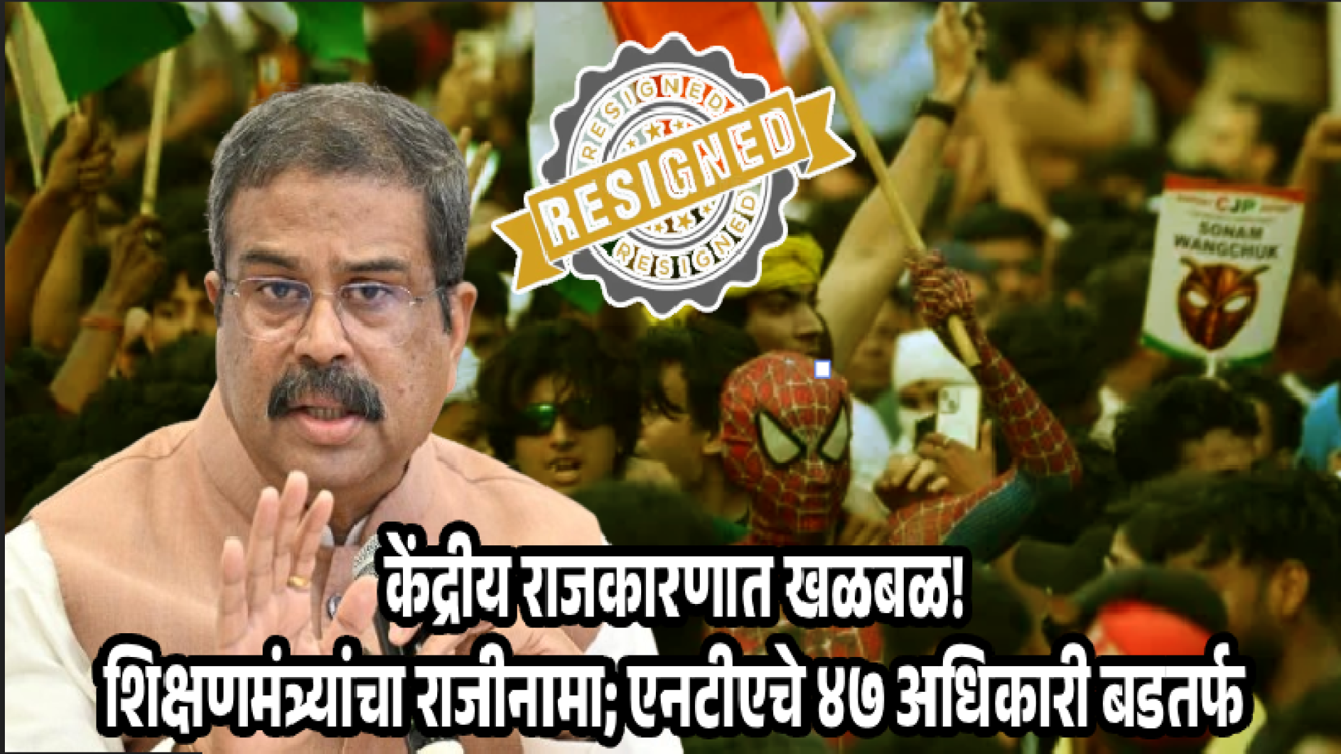 मोठी बातमी: नीट पेपरफुटीप्रकरणी शिक्षणमंत्री धर्मेंद्र प्रधान यांचा अखेर राजीनामा