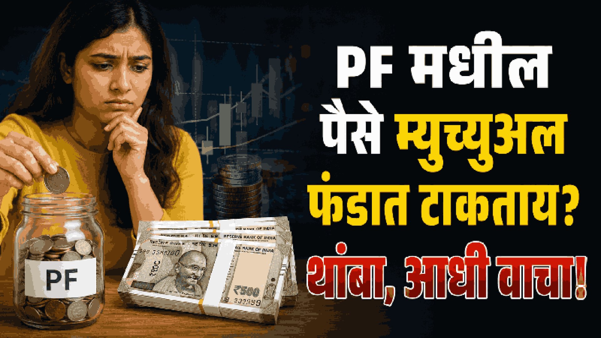 पीएफचा पैसा दुप्पट करण्याच्या नादात व्हाल कंगाल; EPFO चा कर्मचाऱ्यांना गंभीर इशारा!
