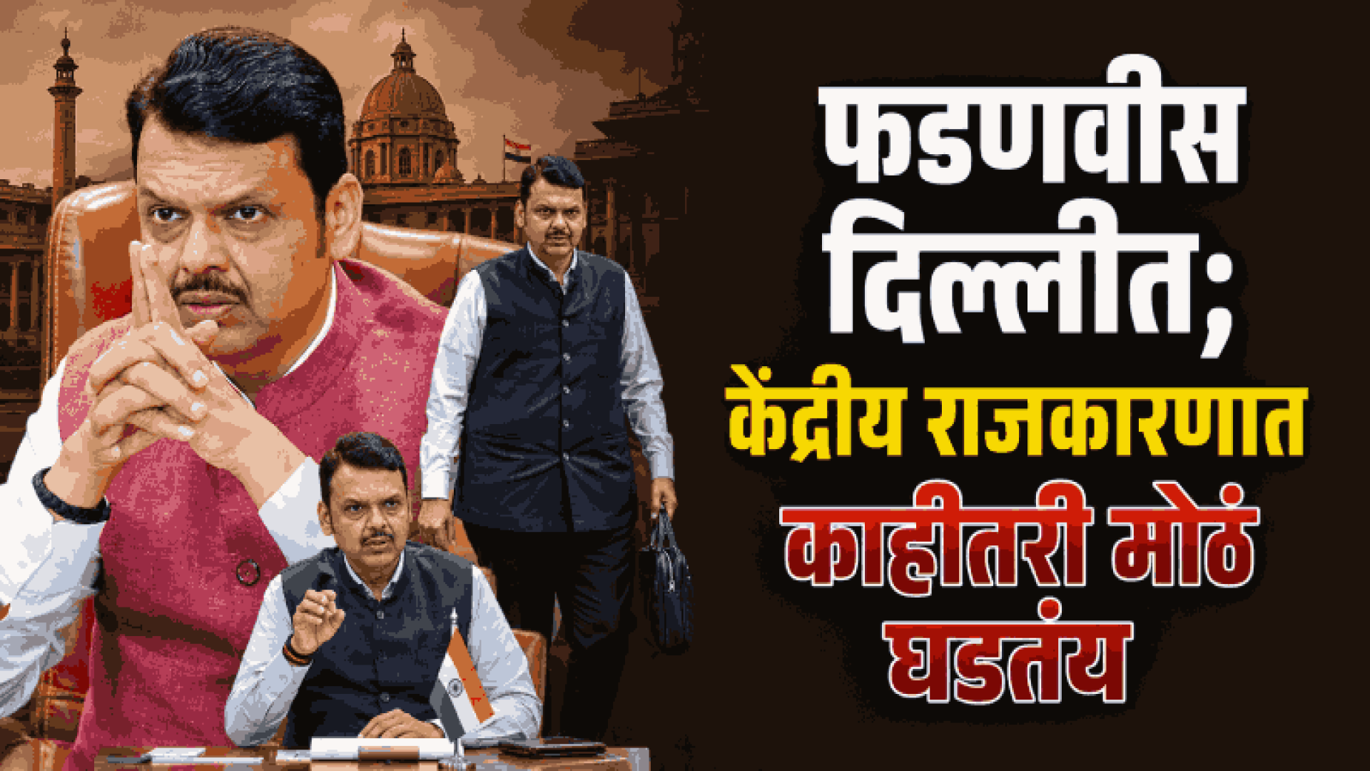 धर्मेंद्र प्रधानांचा राजीनामा; महाराष्ट्राचे मुख्यमंत्री देवेंद्र फडणवीस तातडीने दिल्लीला रवाना!