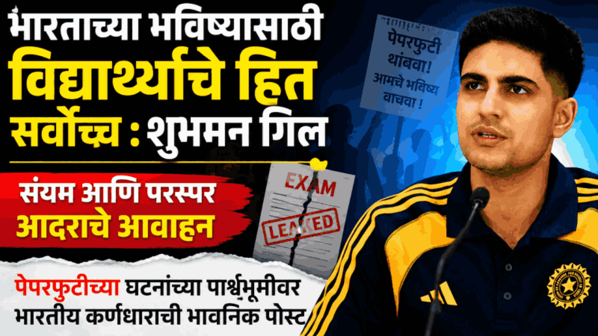 भारताच्या भविष्यासाठी विद्यार्थ्यांचे हित सर्वोच्च : शुभमन गिल