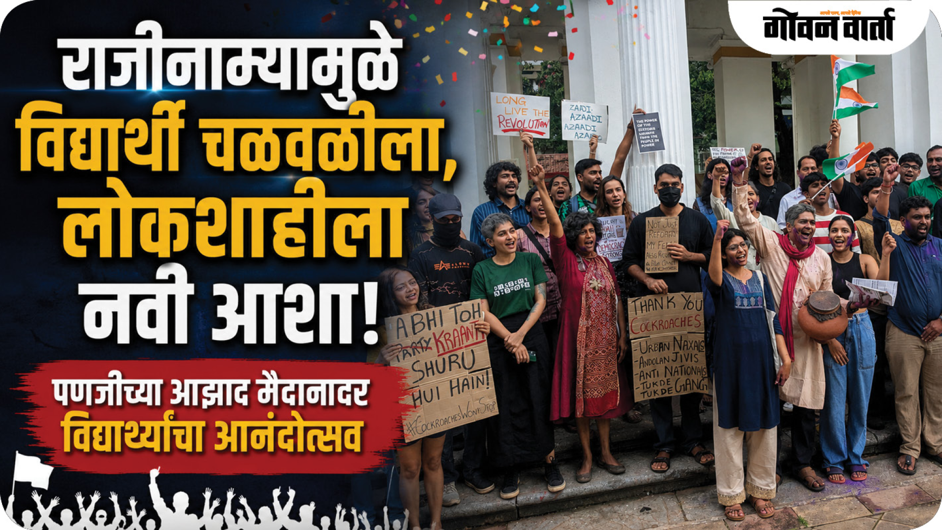राजीनाम्यामुळे विद्यार्थी चळवळीला, लोकशाहीला नवी आशा!
