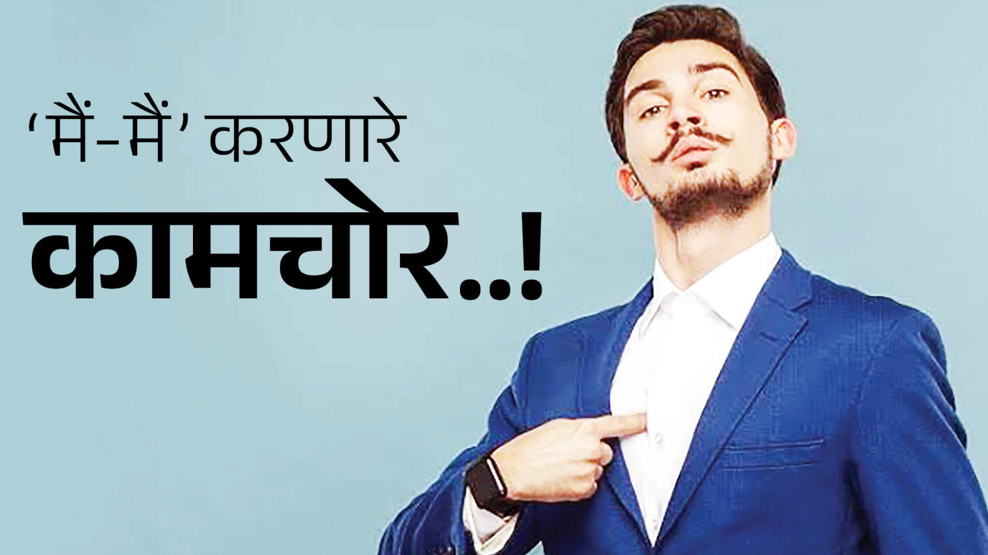 ‘मैं-मैं’ करणारे कामचोर..!