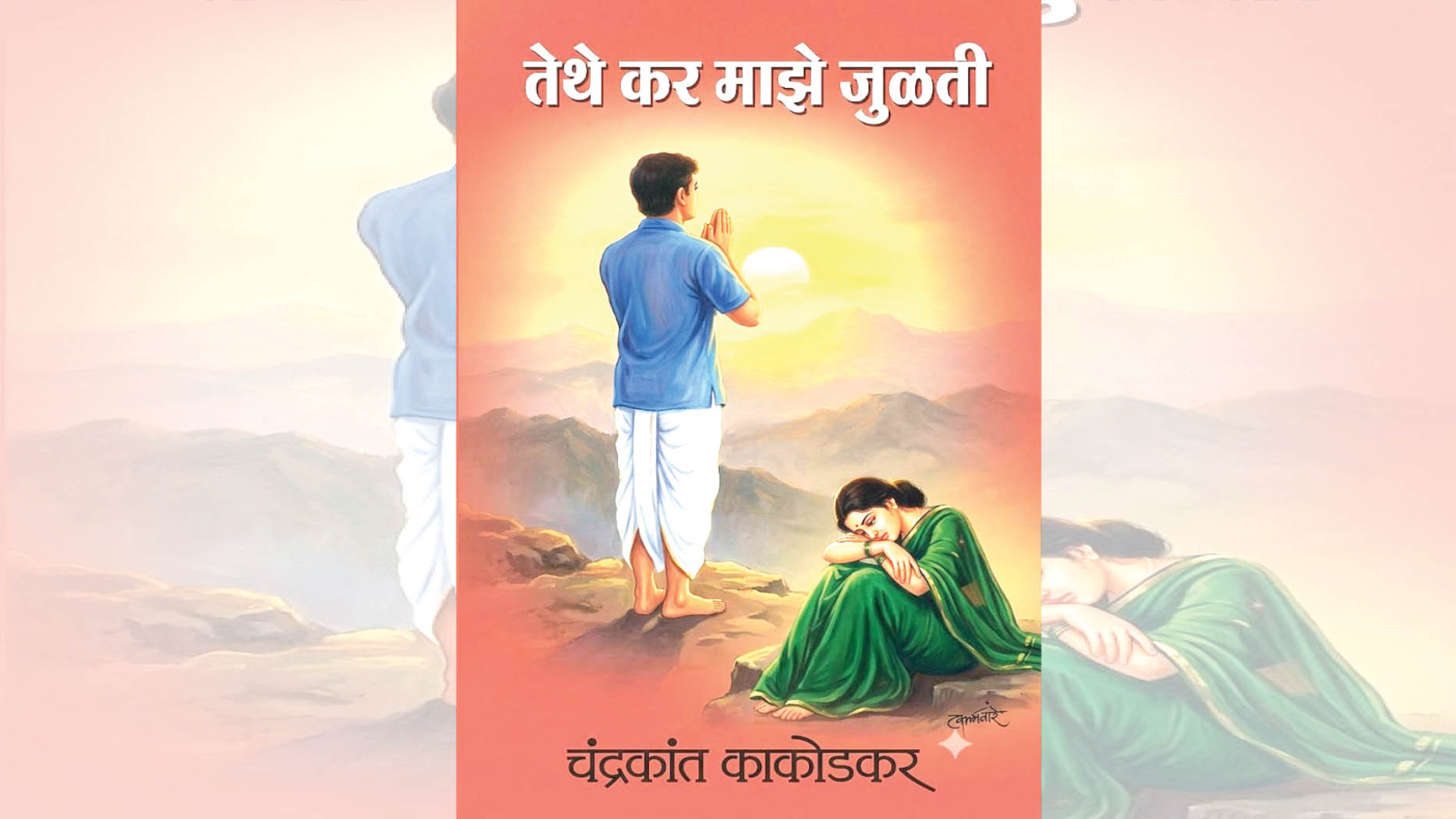स्वातंत्र्याची अनोखी प्रेमगाथा तेथे कर माझे जुळती..!