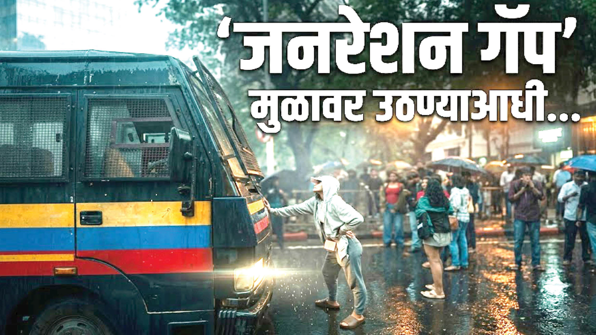 ‘जनरेशन गॅप’  मुळावर उठण्याआधी...