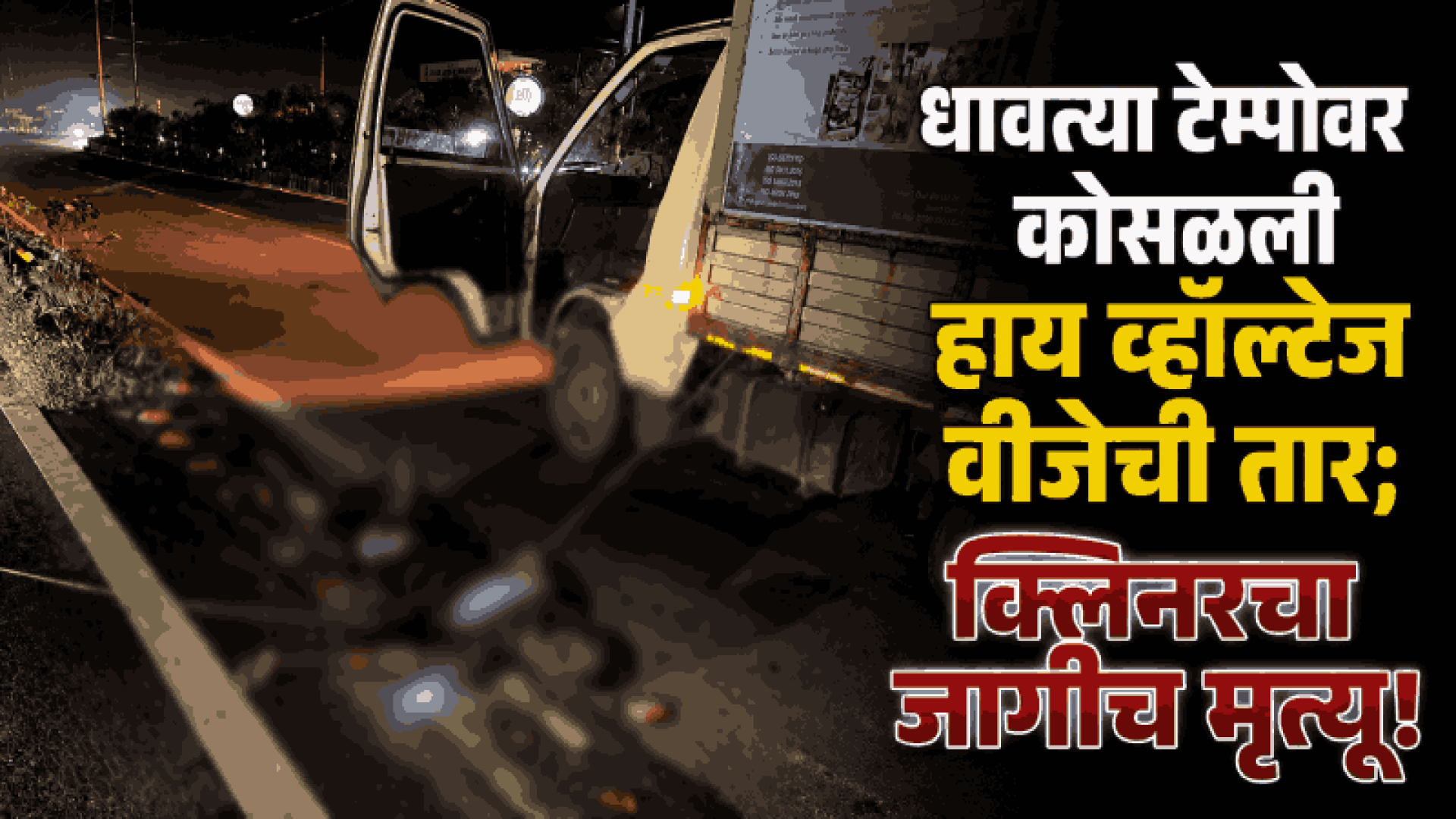 वेर्णा येथे धावत्या टेम्पोवर हायव्होल्टेज वीज वाहिनी पडल्याने क्लिनरचा जागीच मृत्यू