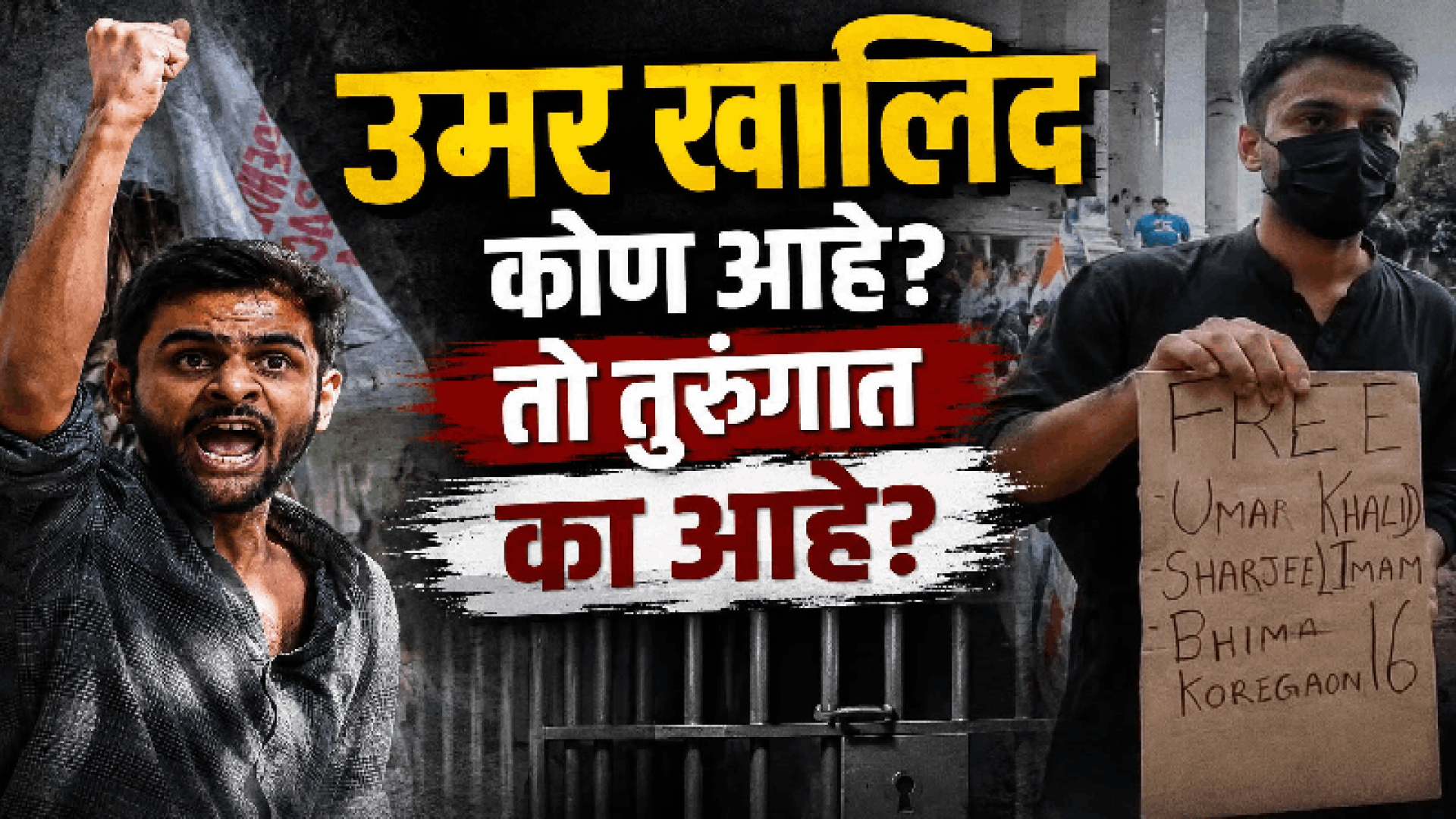 उमर खालिद कोण आहे? तो तुरुंगात का आहे?