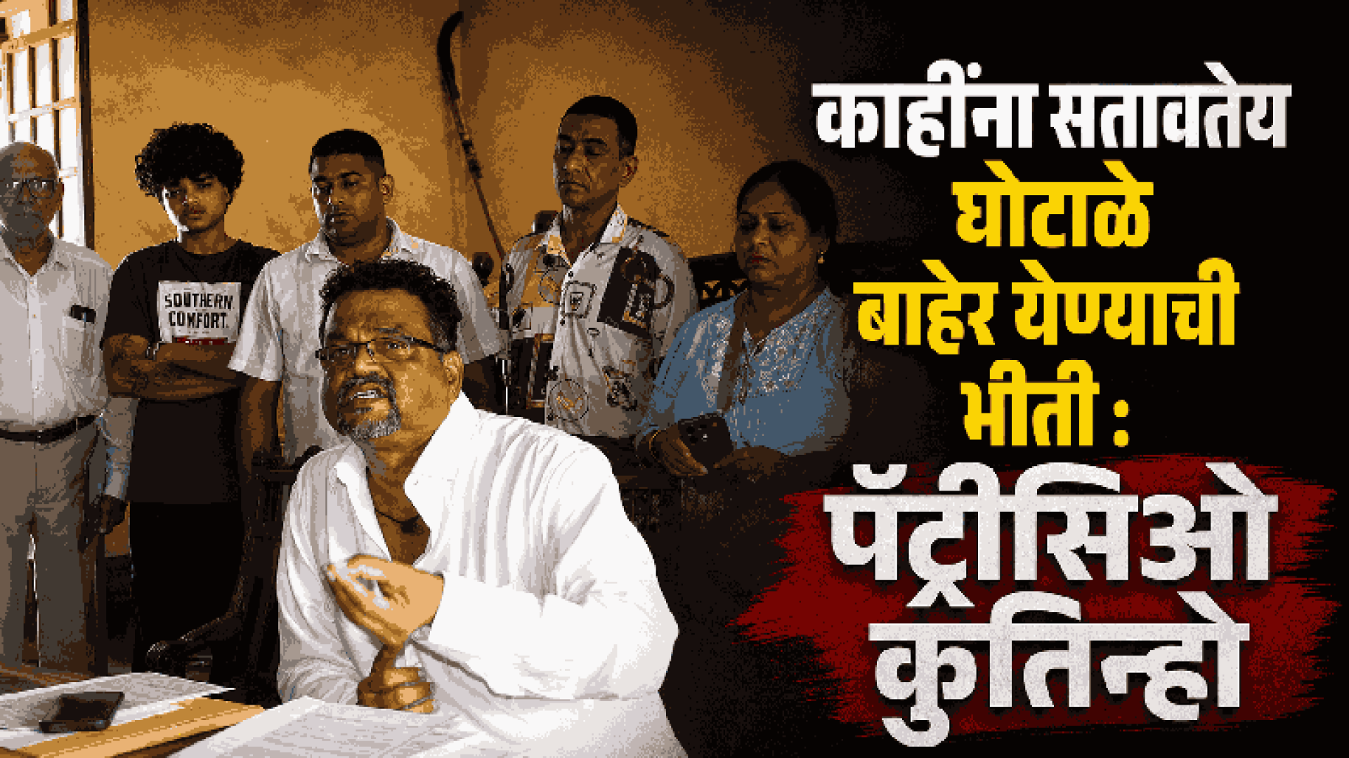 मडगाव कोमुनिदादचे जुने घोटाळे बाहेर येण्याच्या भीतीपोटीच मला विरोध: पॅट्रीसिओ कुतिन्हो