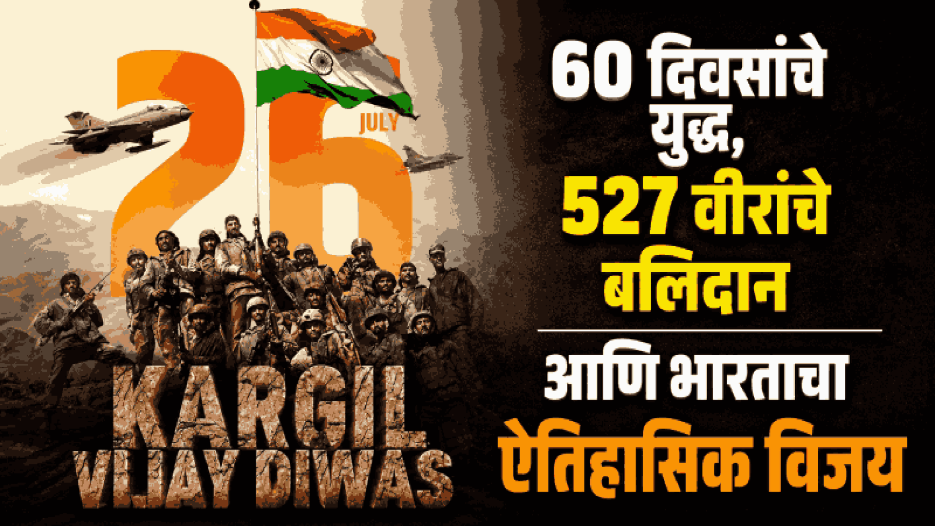 कारगिल विजय दिवस: वाचा १९९९ च्या ऐतिहासिक रणसंग्रामाची संपूर्ण गाथा!