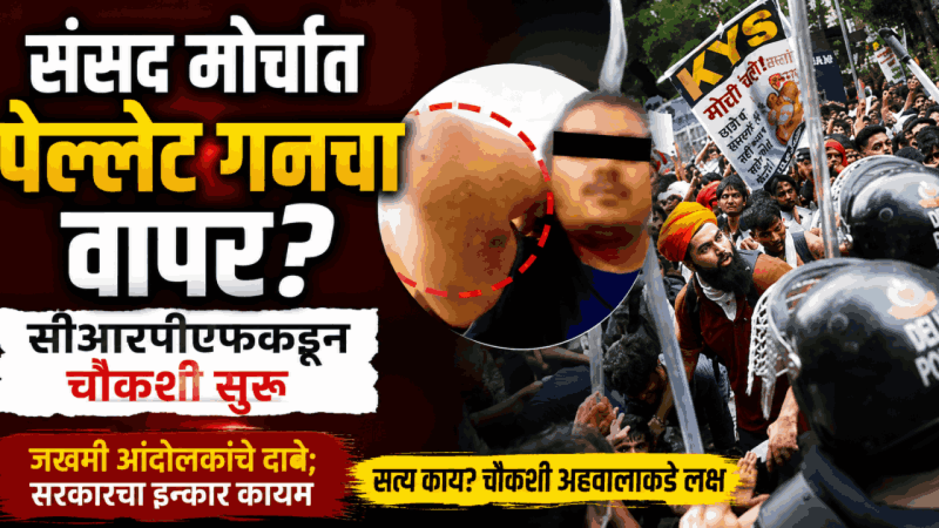 संसद मोर्चादरम्यान आरएएफकडून पेल्लेट गनचा वापर?; सीआरपीएफकडून चौकशी सुरू