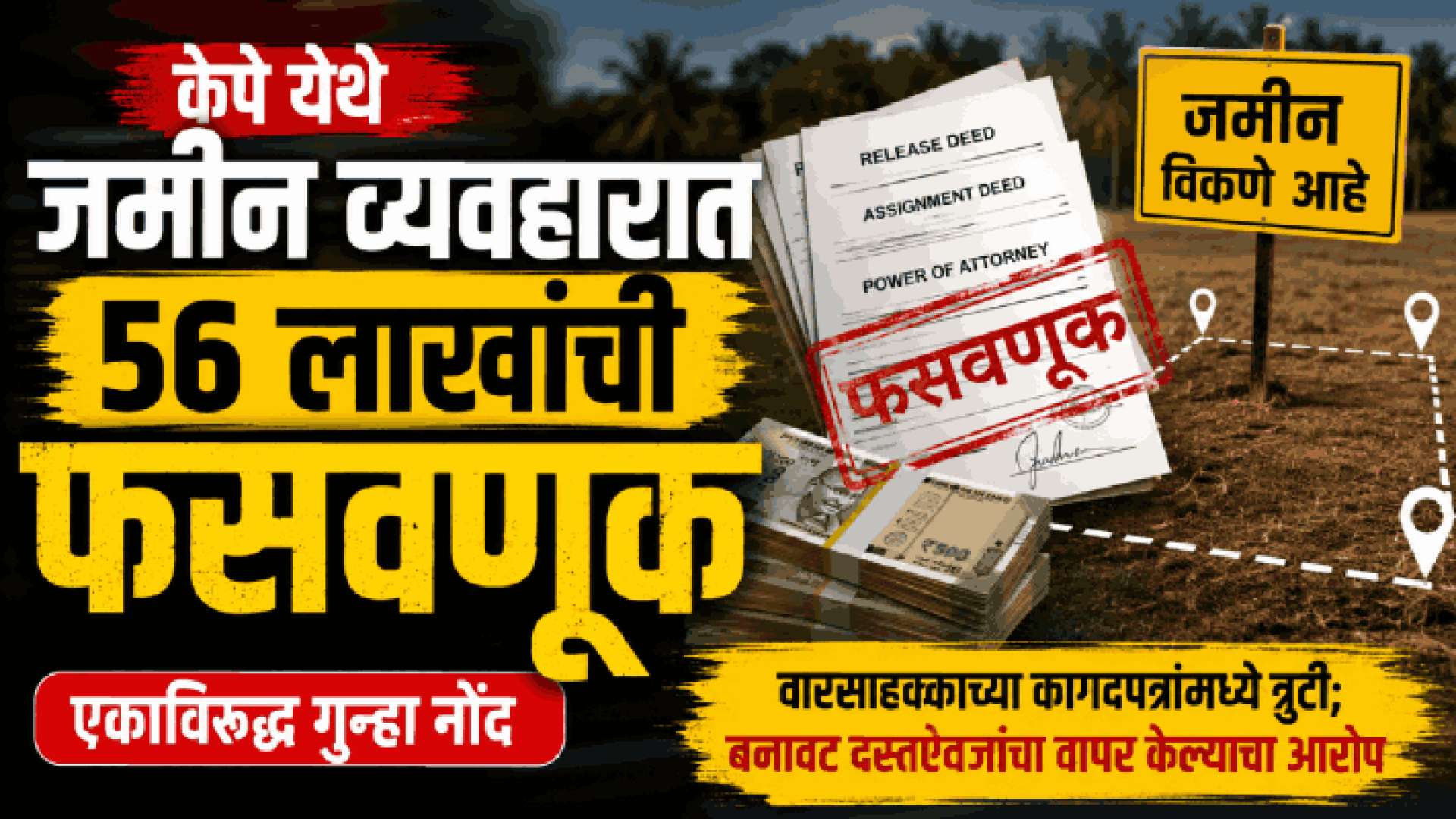 केपे येथे जमीन व्यवहारात ५६ लाखांची फसवणूक; गुन्हा नोंद