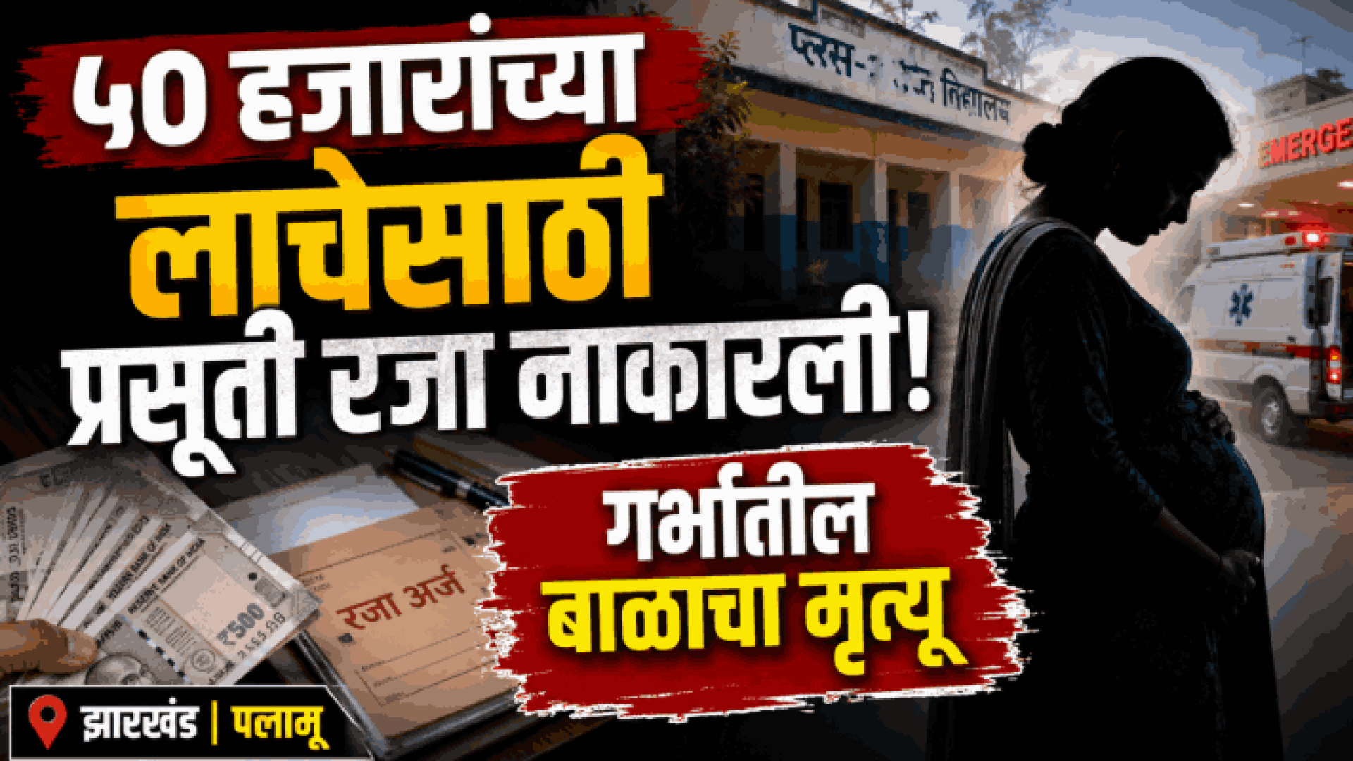 झारखंड: ५० हजारांच्या लाचेसाठी शिक्षिकेला प्रसूती रजा नाकारली; गर्भातील बाळाचा मृत्यू