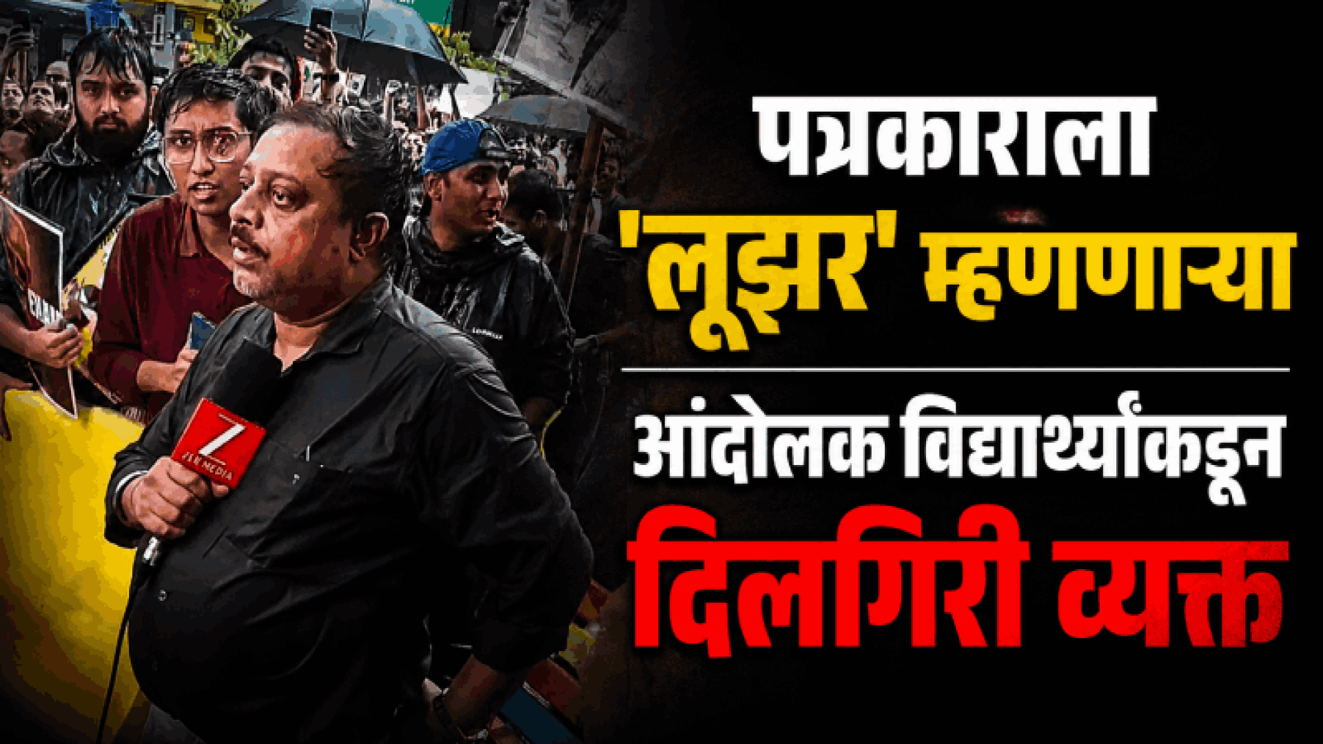 ज्या पत्रकाराला केले ट्रोल, त्याची जेन झी-ने मागितली माफी