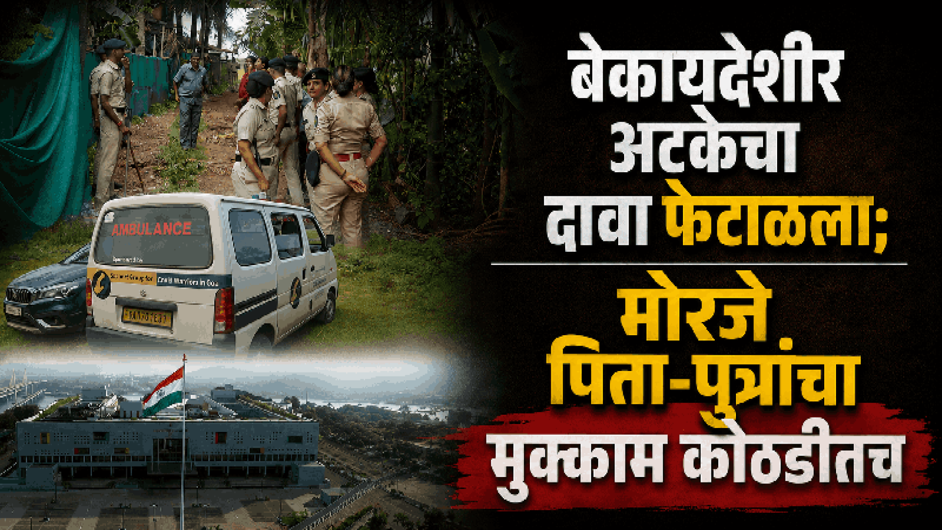 ॲड. अंकुर कुमार हल्लाप्रकरण: दिलीप, ध्रुव मोरजेंची याचिका फेटाळली