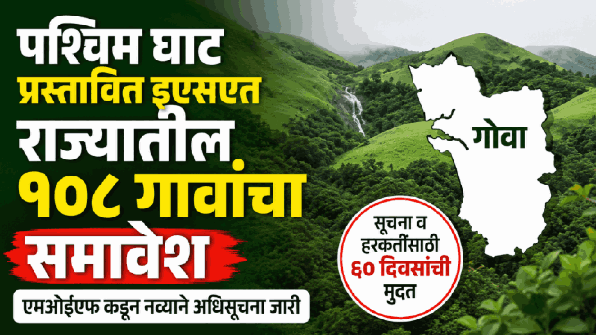 पश्चिम घाट प्रस्तावित इएसएत राज्यातील १०८ गावांचा समावेश