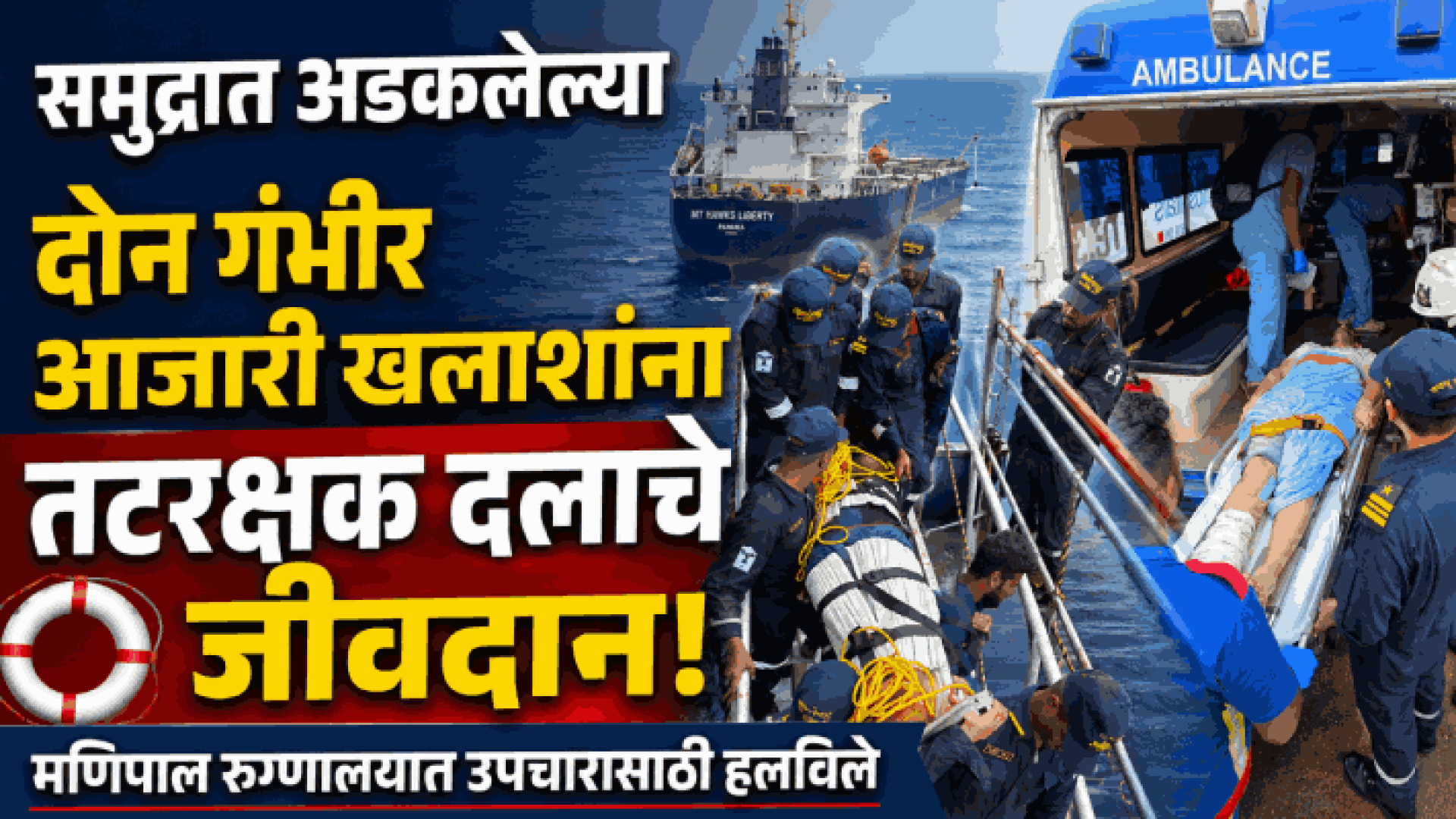 समुद्रात अडकलेल्या दोन गंभीर आजारी खलाशांना भारतीय तटरक्षक दलाने दिले जीवदान