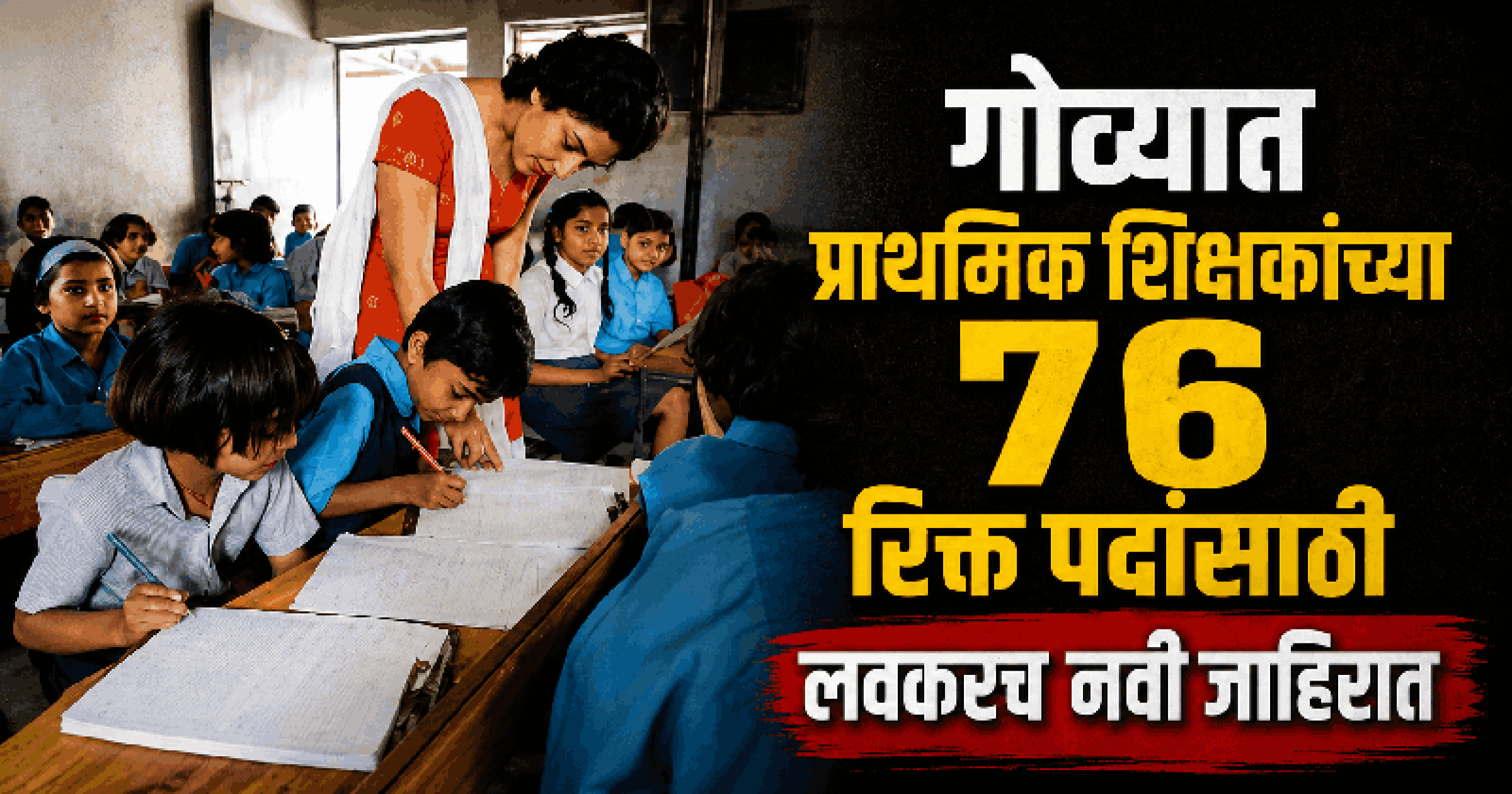 गोव्यात प्राथमिक शिक्षकांच्या ७६ रिक्त पदांसाठी लवकरच नवी जाहिरात