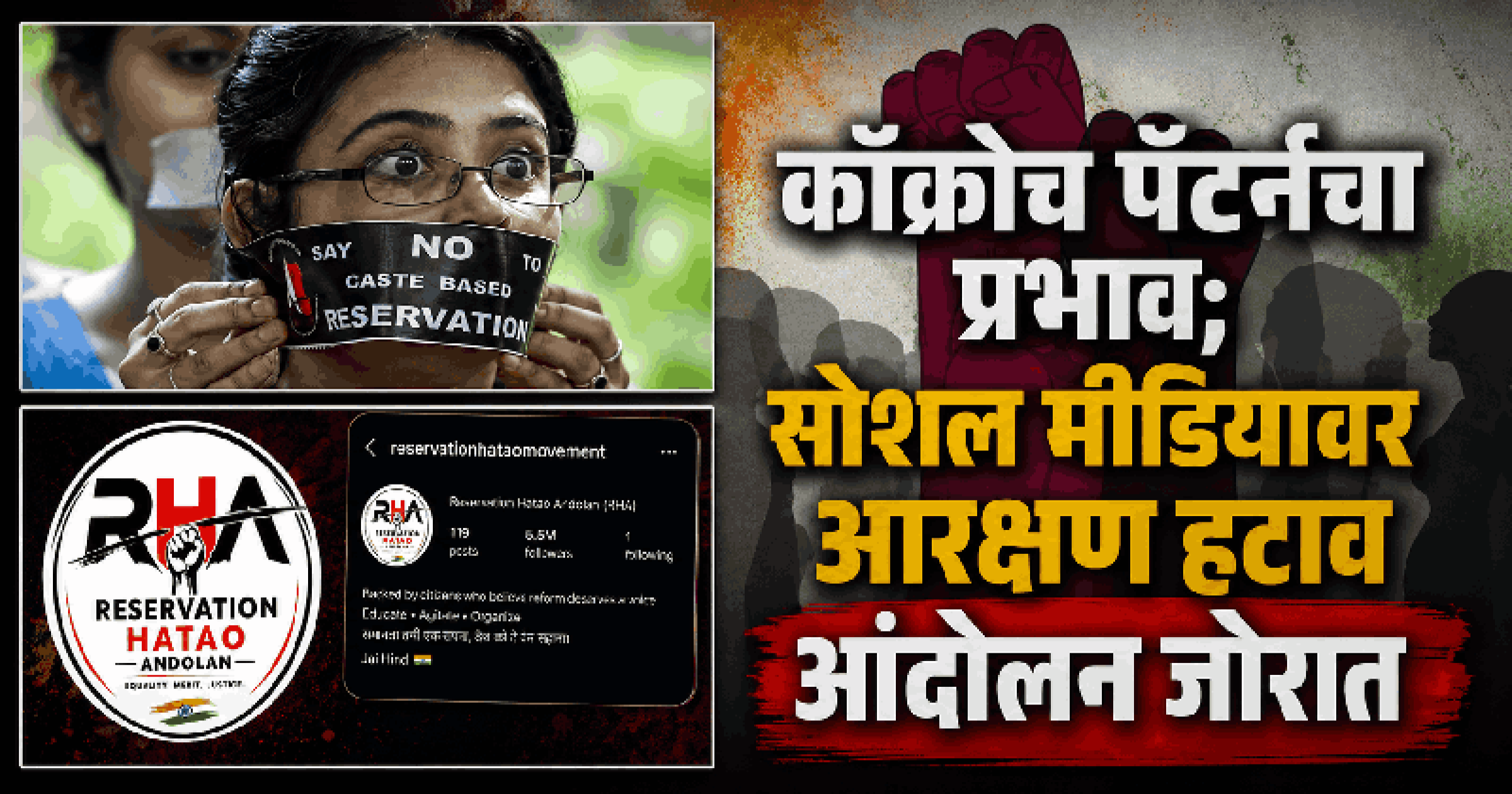 CJPच्या उदंड यशानंतर Gen-Z सादर करत आहे Reservation Hatao Movement आणि E20 Janata Party!