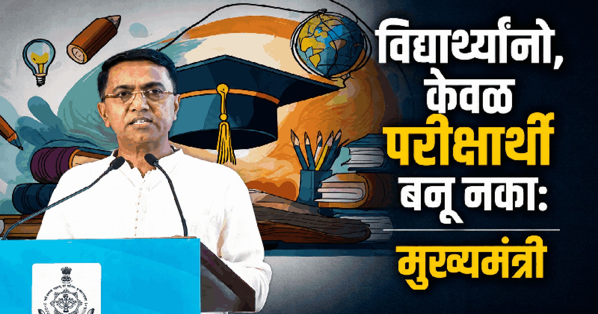 एनईपीच्या अंमलबजावणीत गोवा देशात आघाडीवर : मुख्यमंत्री डॉ. सावंत