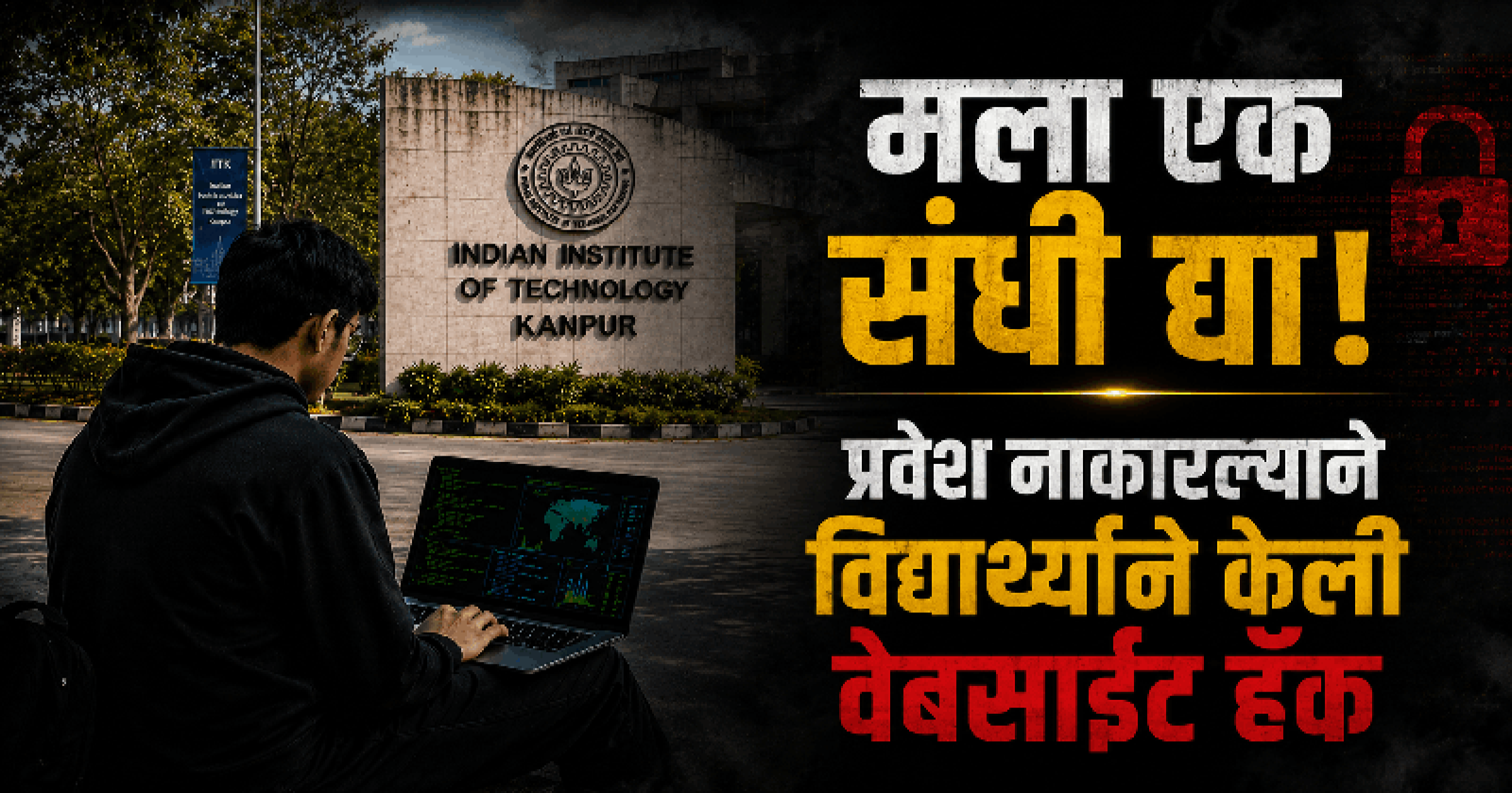 प्रवेश नाकारला म्हणून विद्यार्थ्याने चक्क हॅक केली आयआयटी कानपूरची वेबसाईट