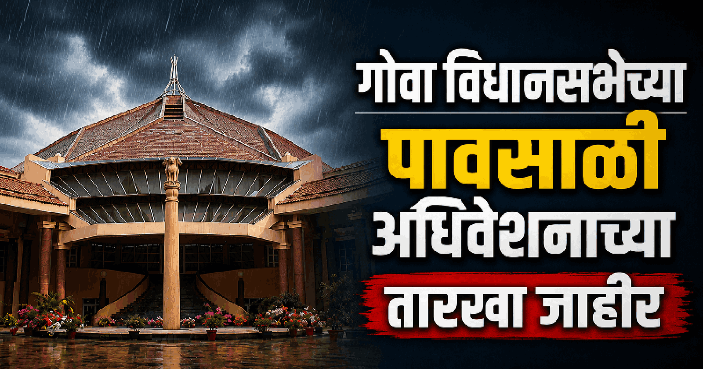 पावसाळी अधिवेशन तीन दिवस चालणार