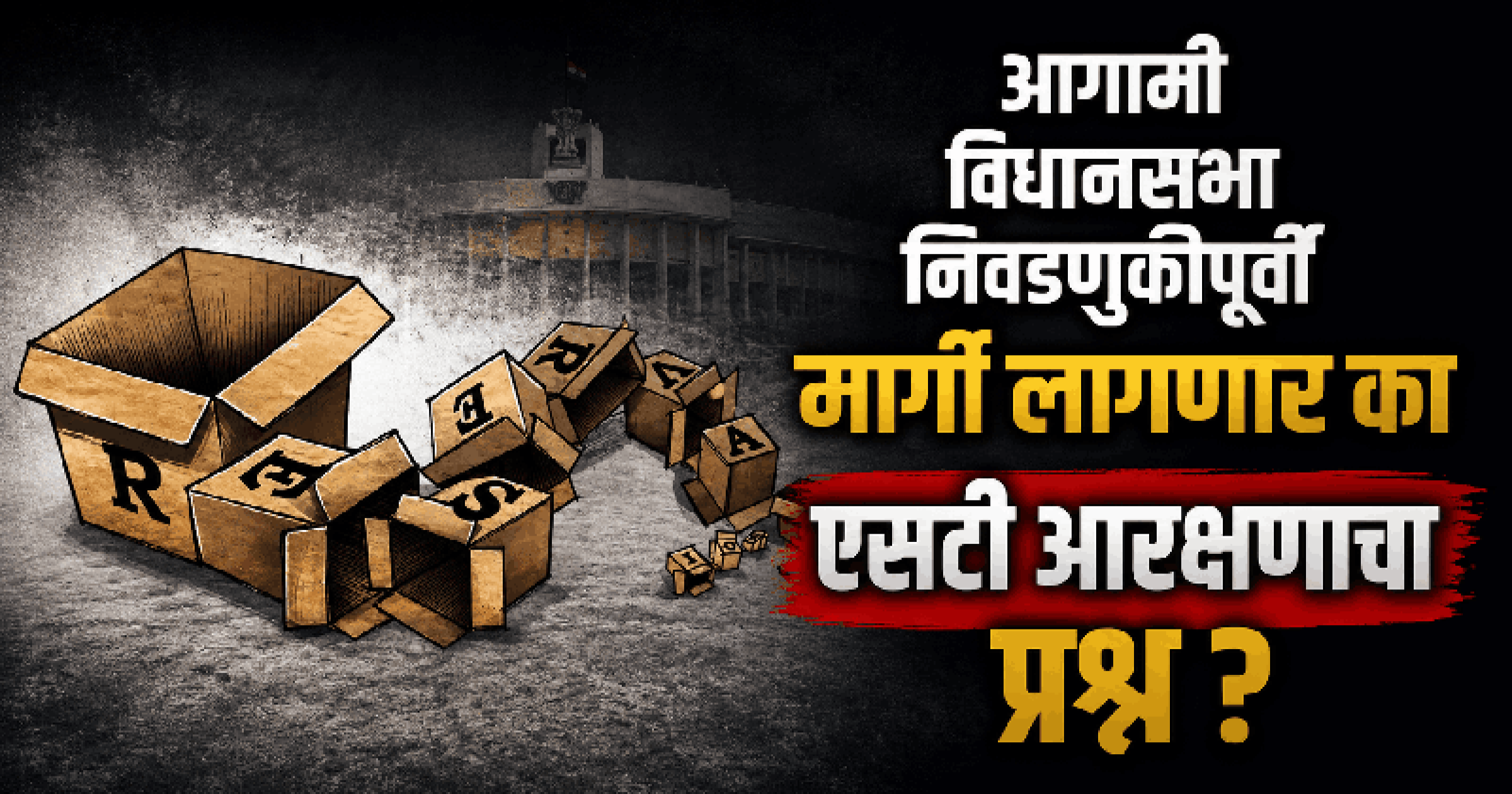 एसटी आरक्षण: त्वरित कार्यवाही करण्याची गोवा सरकारची केंद्राकडे मागणी