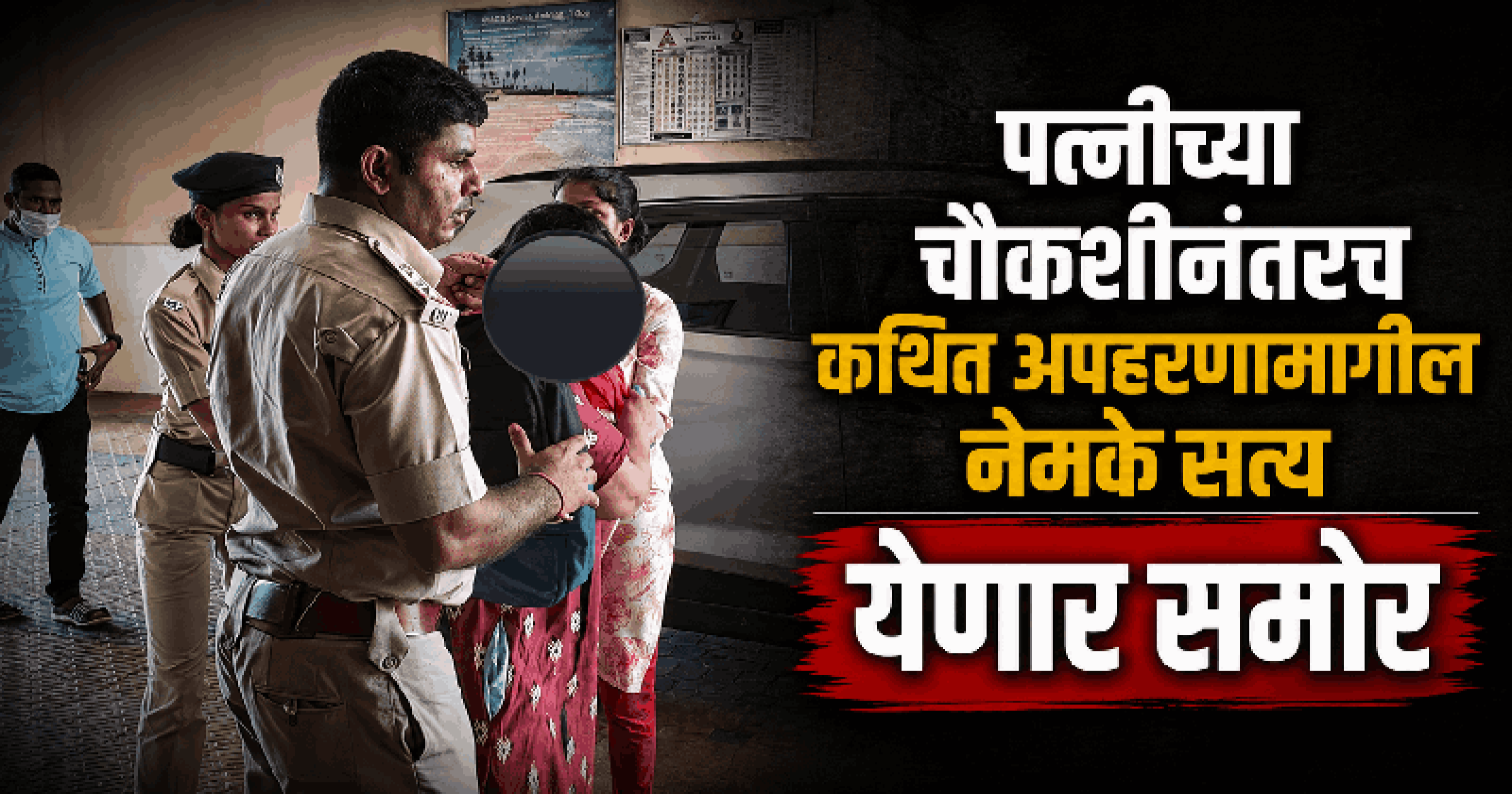 संजील कुडचडकर यांच्या कथित अपहरणप्रकरणी संशयित पत्नीला अटक