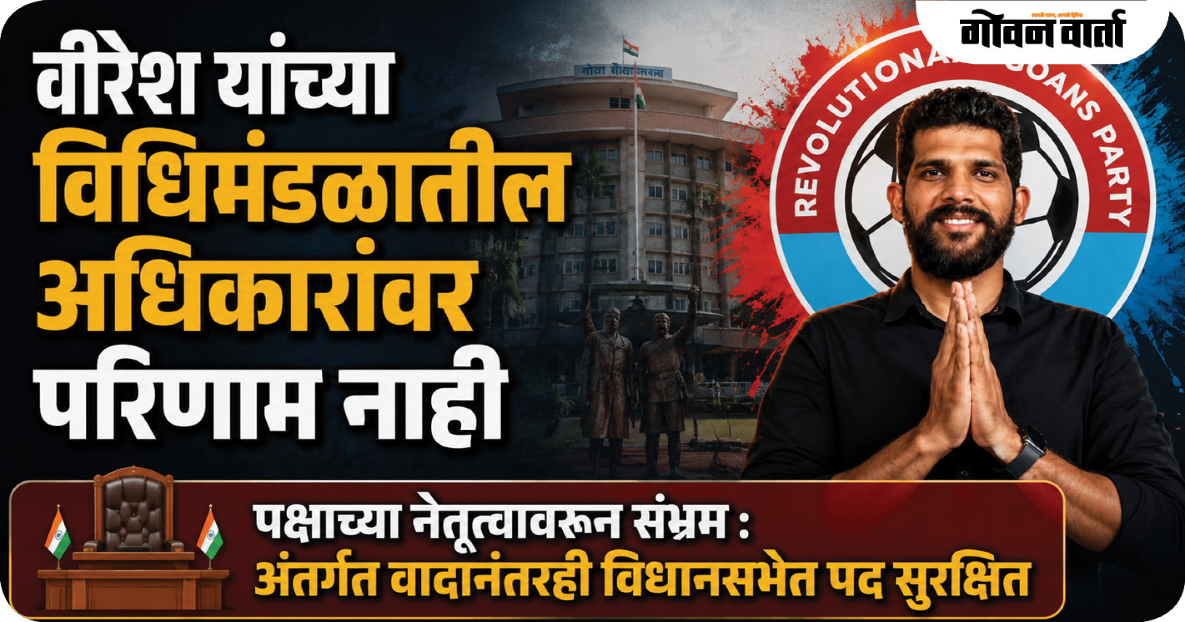 वीरेश यांच्या विधिमंडळातील अधिकारांवर परिणाम नाही