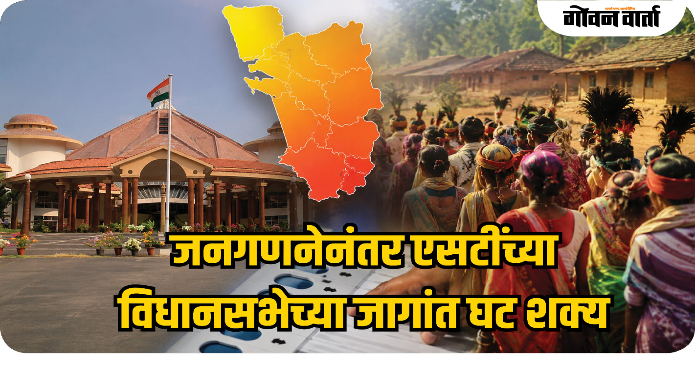 जनगणनेनंतर एसटींच्या  विधानसभेच्या जागांत घट शक्य
